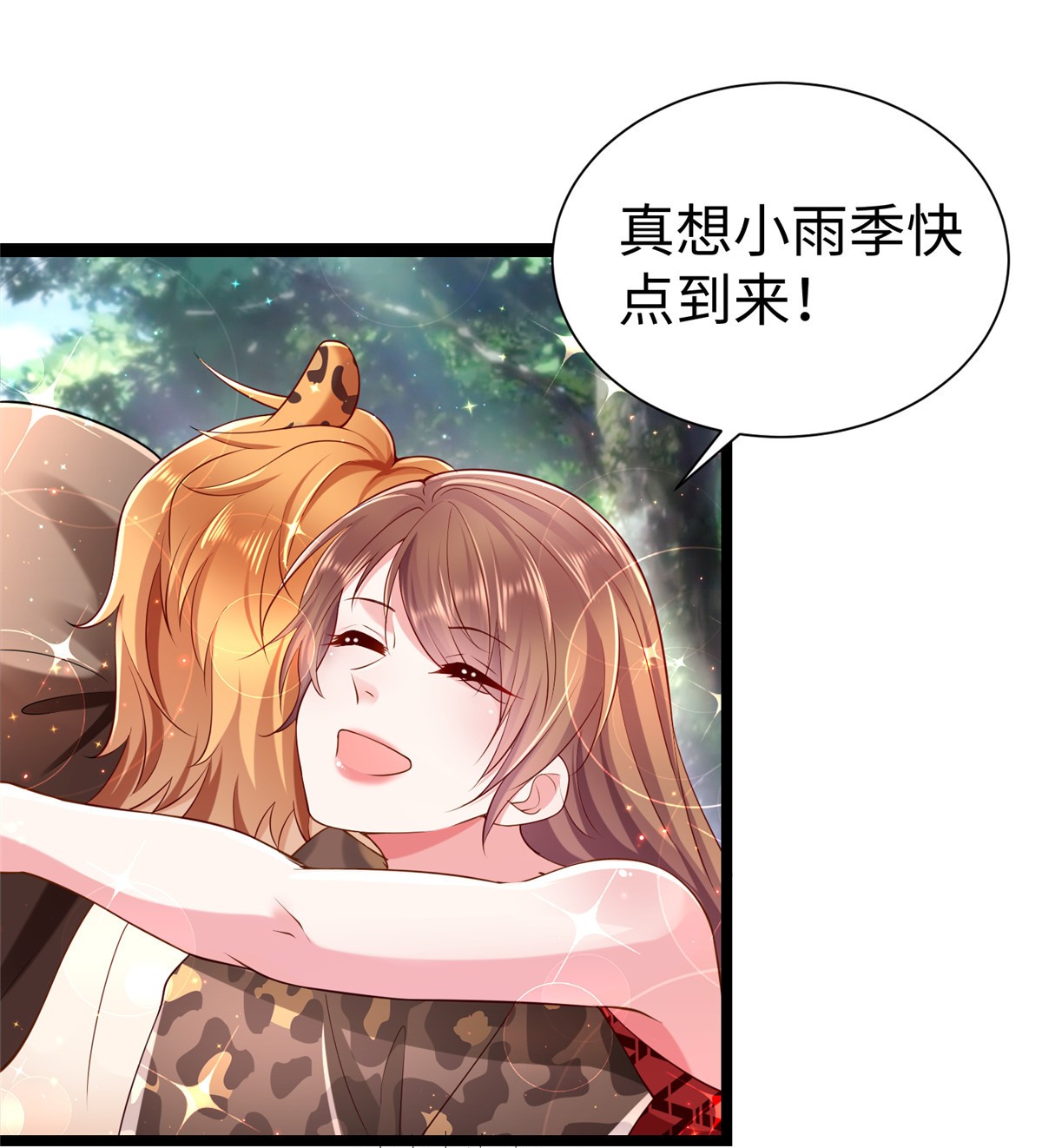 悠哉兽世：种种田，生生崽252 252