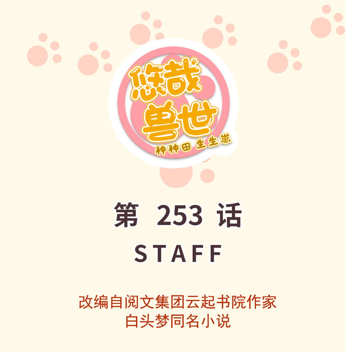 悠哉兽世：种种田，生生崽253 253