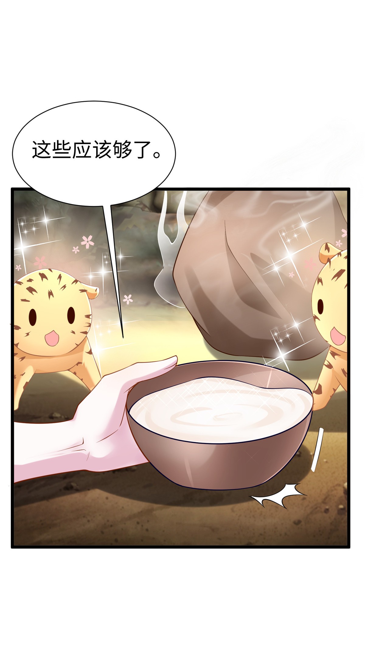 悠哉兽世：种种田，生生崽253 253