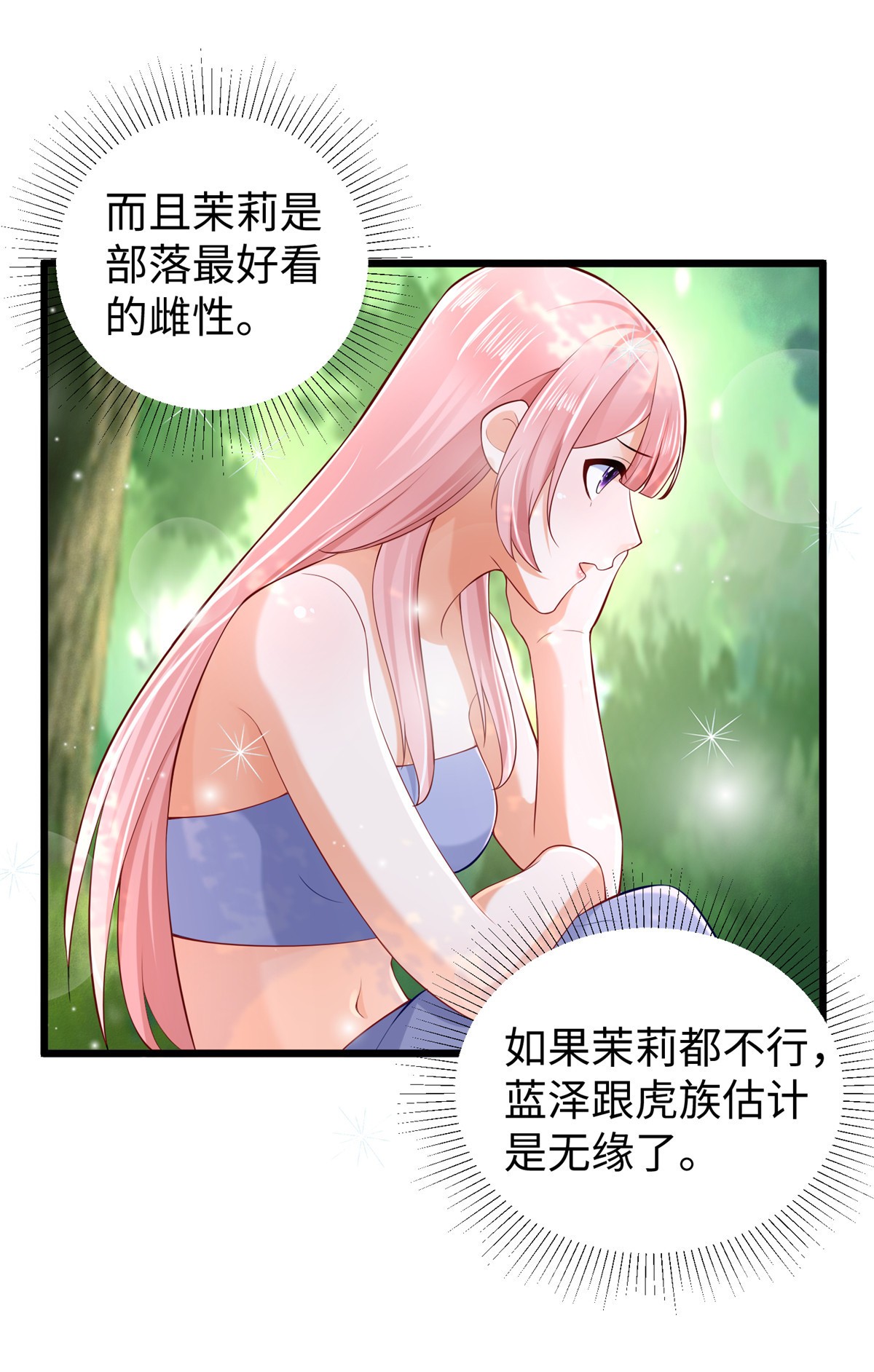 悠哉兽世：种种田，生生崽254 254