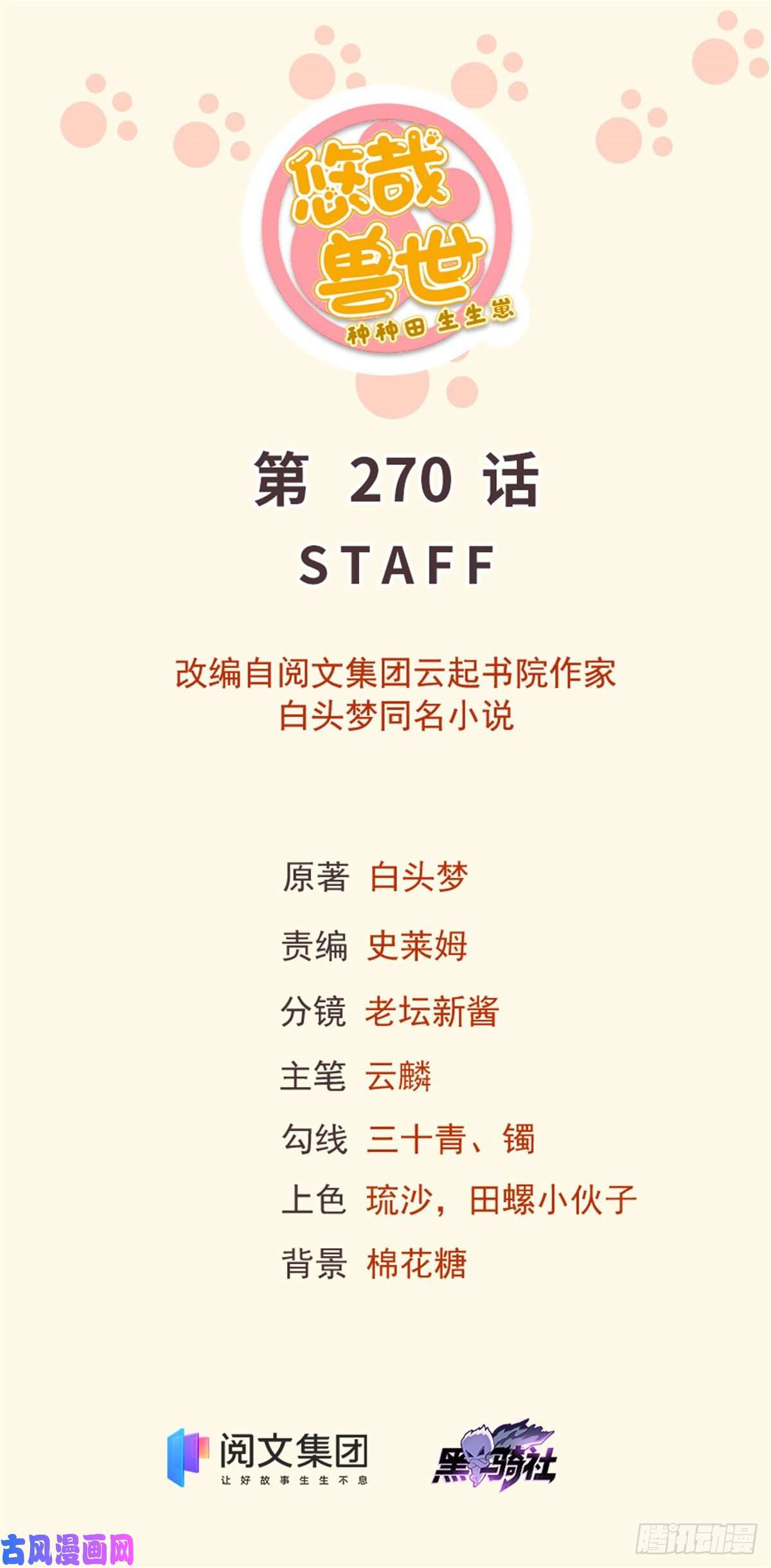 悠哉兽世：种种田，生生崽270