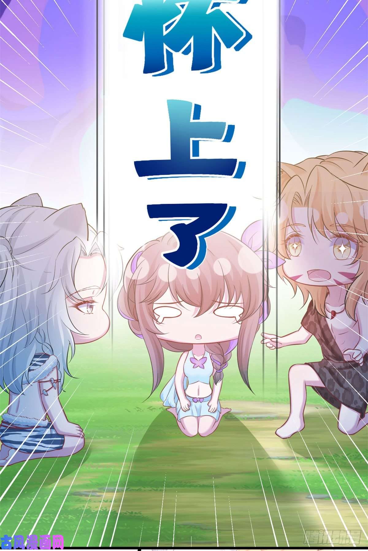 悠哉兽世：种种田，生生崽306