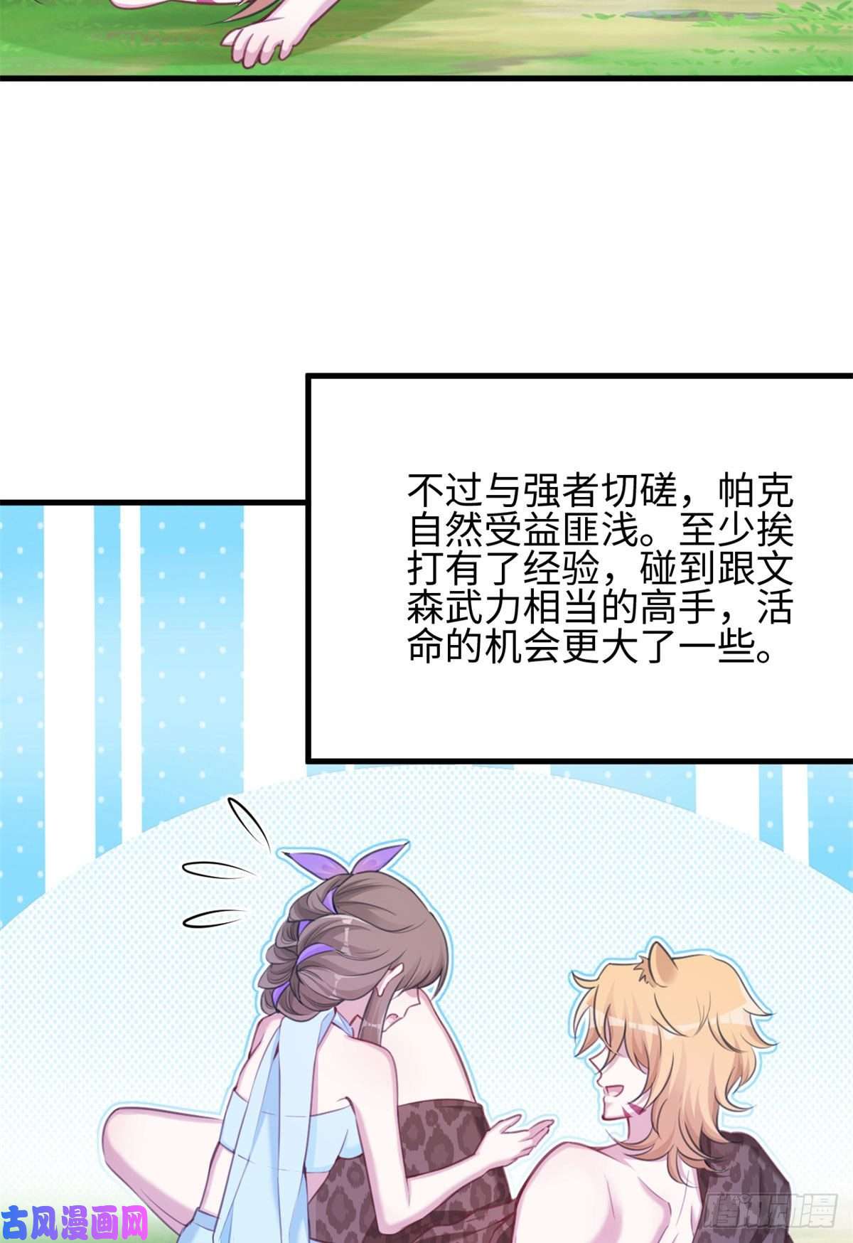 悠哉兽世：种种田，生生崽315