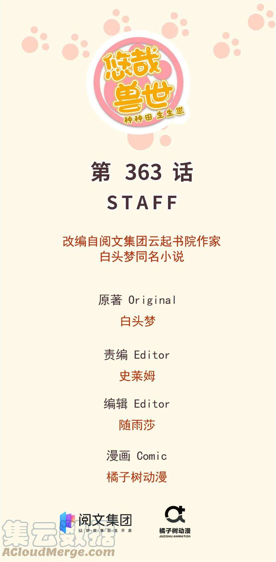 悠哉兽世：种种田，生生崽363