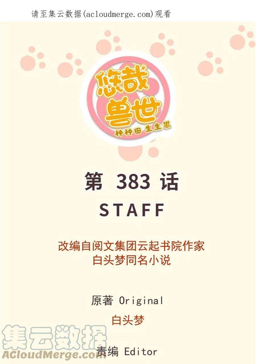 悠哉兽世：种种田，生生崽382