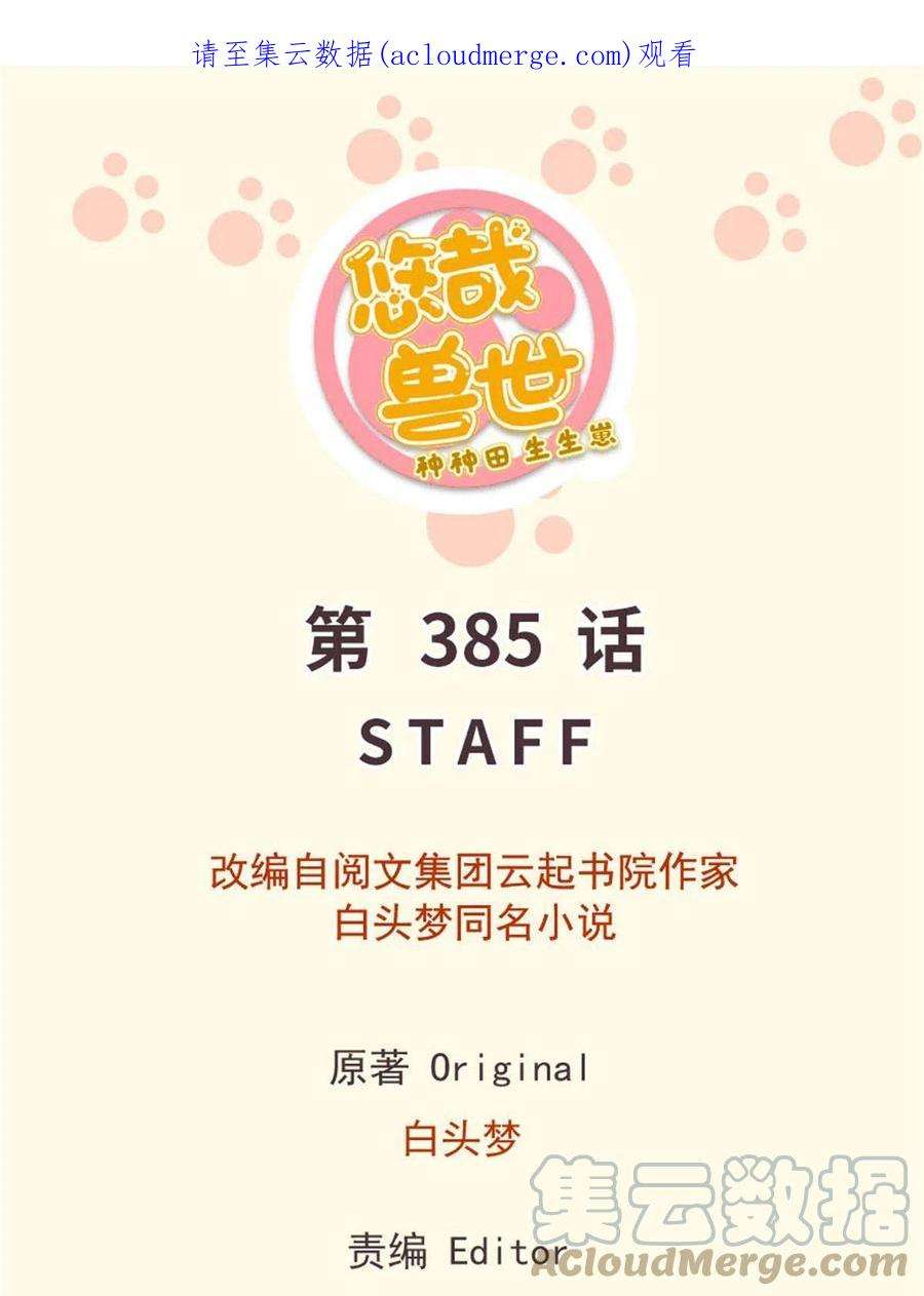 悠哉兽世：种种田，生生崽385话