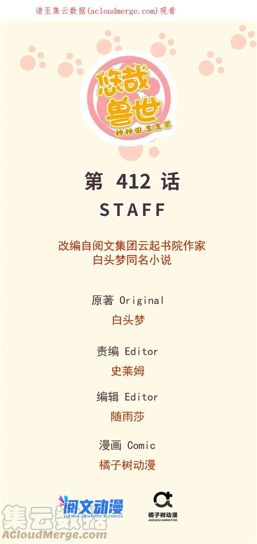 悠哉兽世：种种田，生生崽412