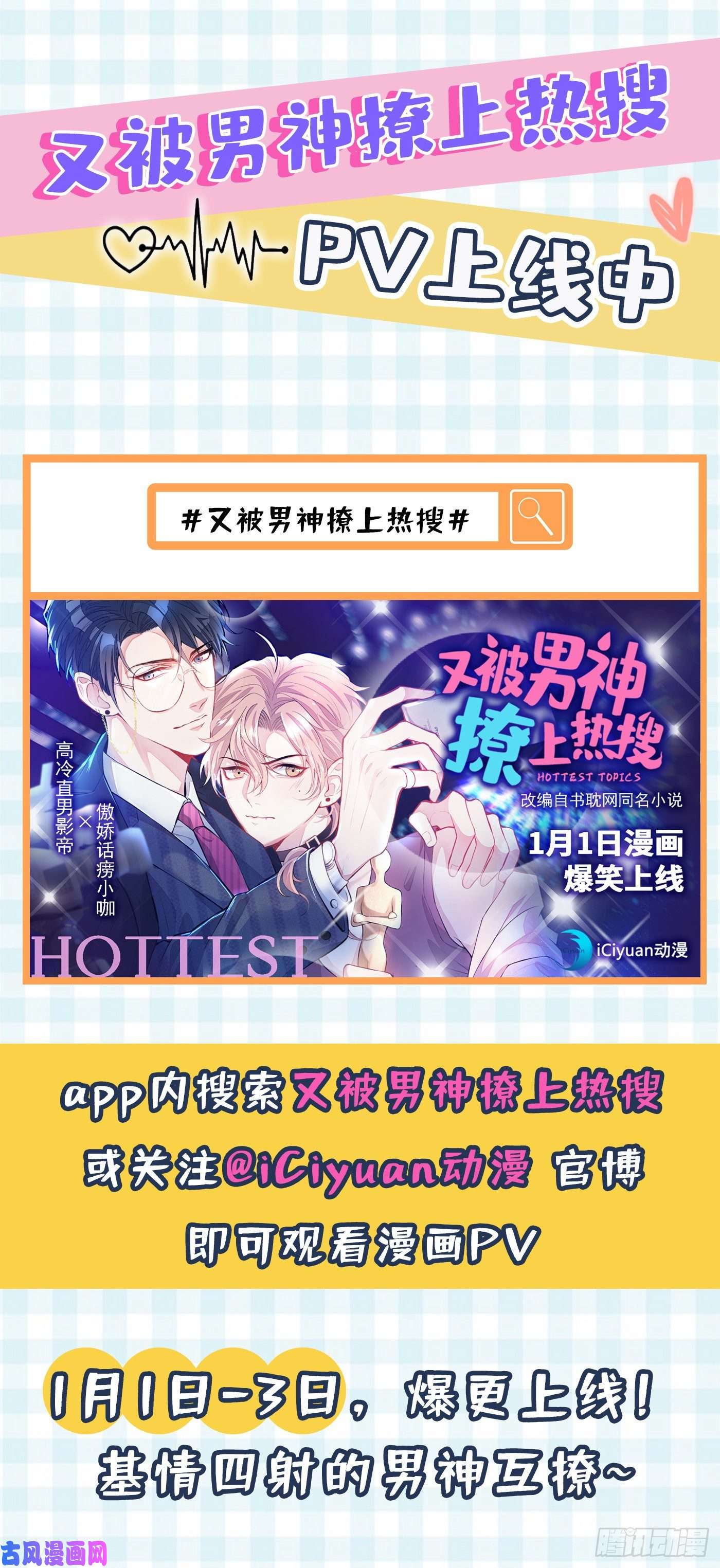 又被男神撩上热搜序章01 漫画pv上线中~
