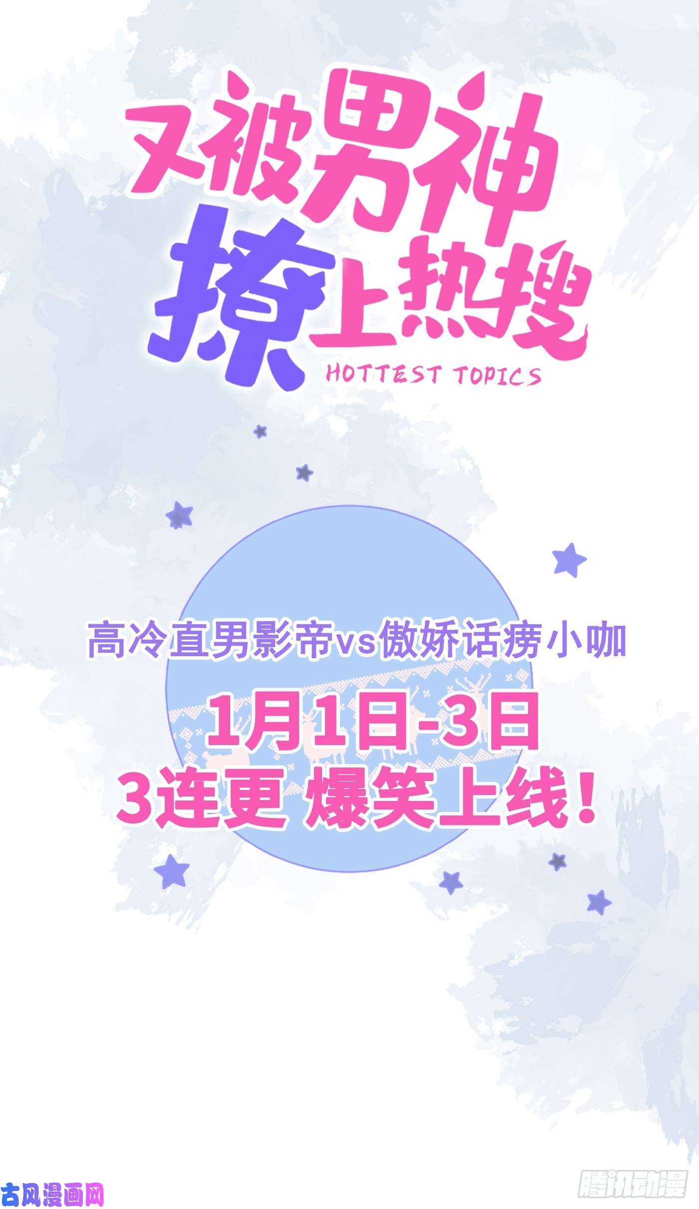 又被男神撩上热搜序章02 1月1日3连更上线！