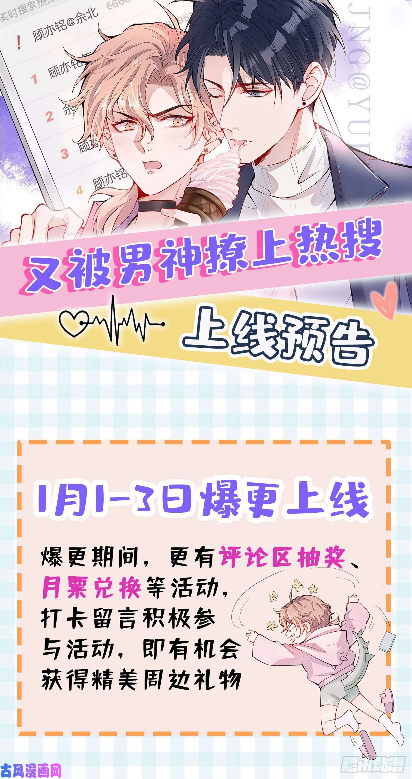 又被男神撩上热搜序章02 1月1日3连更上线！