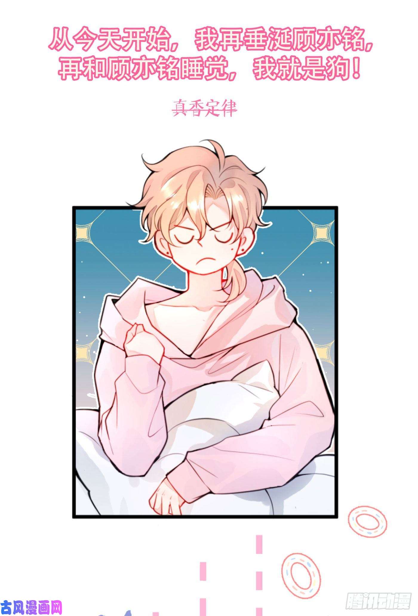 又被男神撩上热搜第1话 再和你睡觉我就是狗！