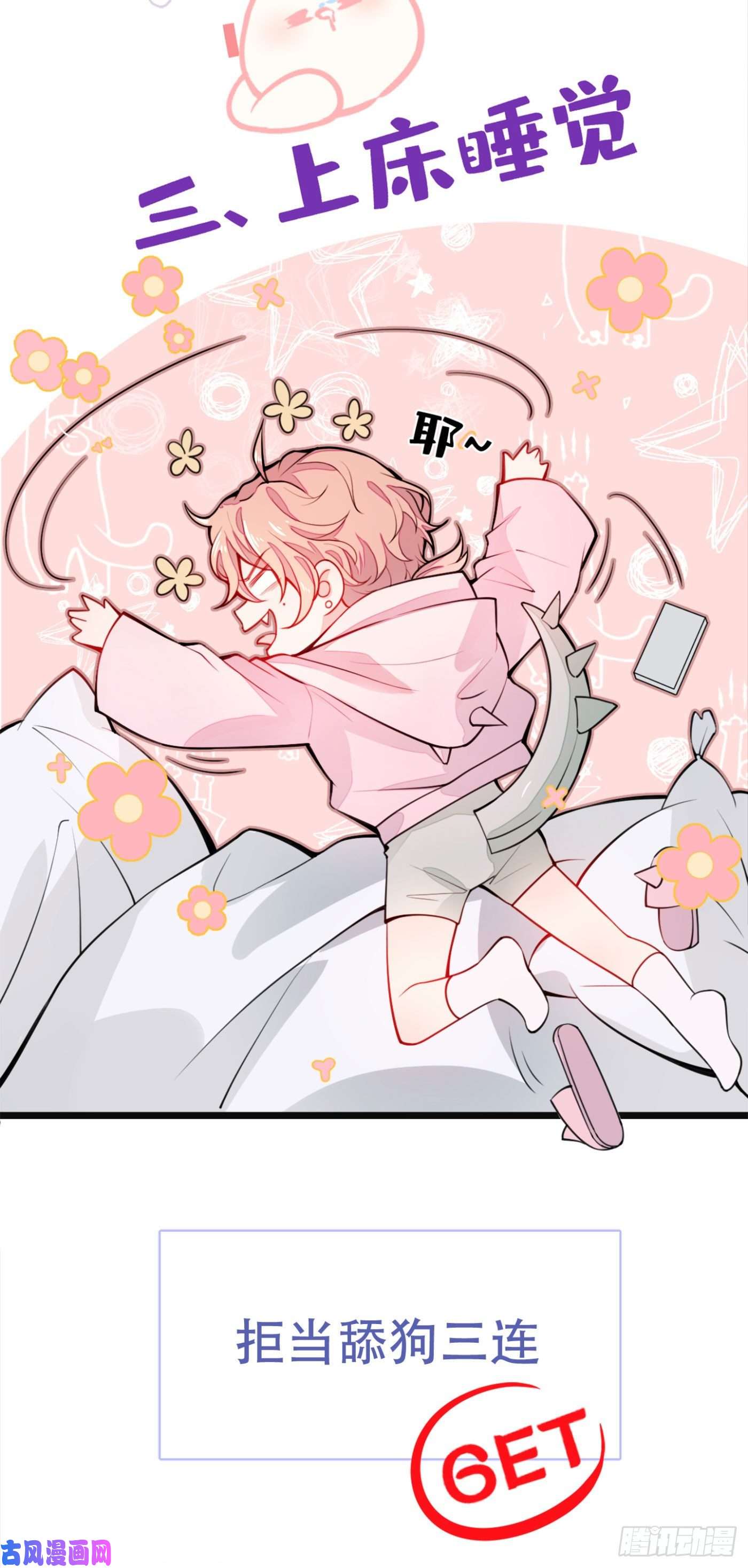 又被男神撩上热搜第1话 再和你睡觉我就是狗！