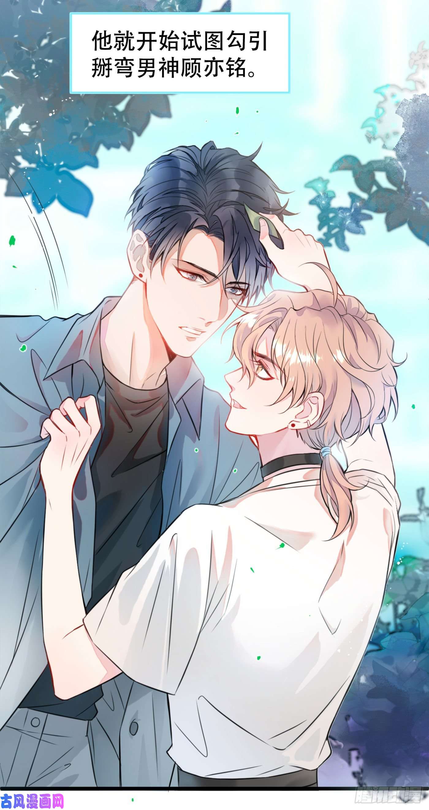 又被男神撩上热搜第1话 再和你睡觉我就是狗！