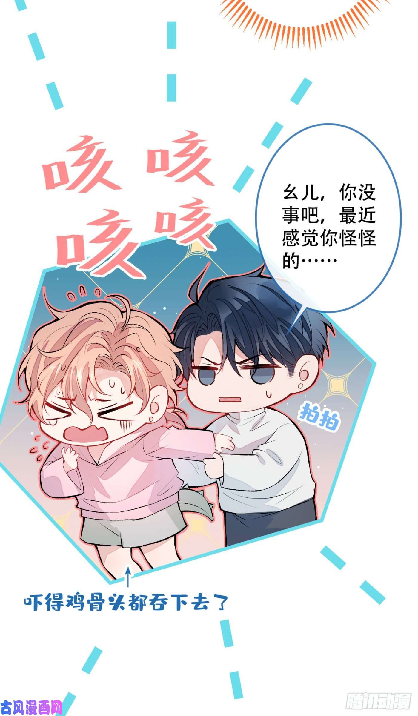 又被男神撩上热搜第2话 你你你……你干什么！