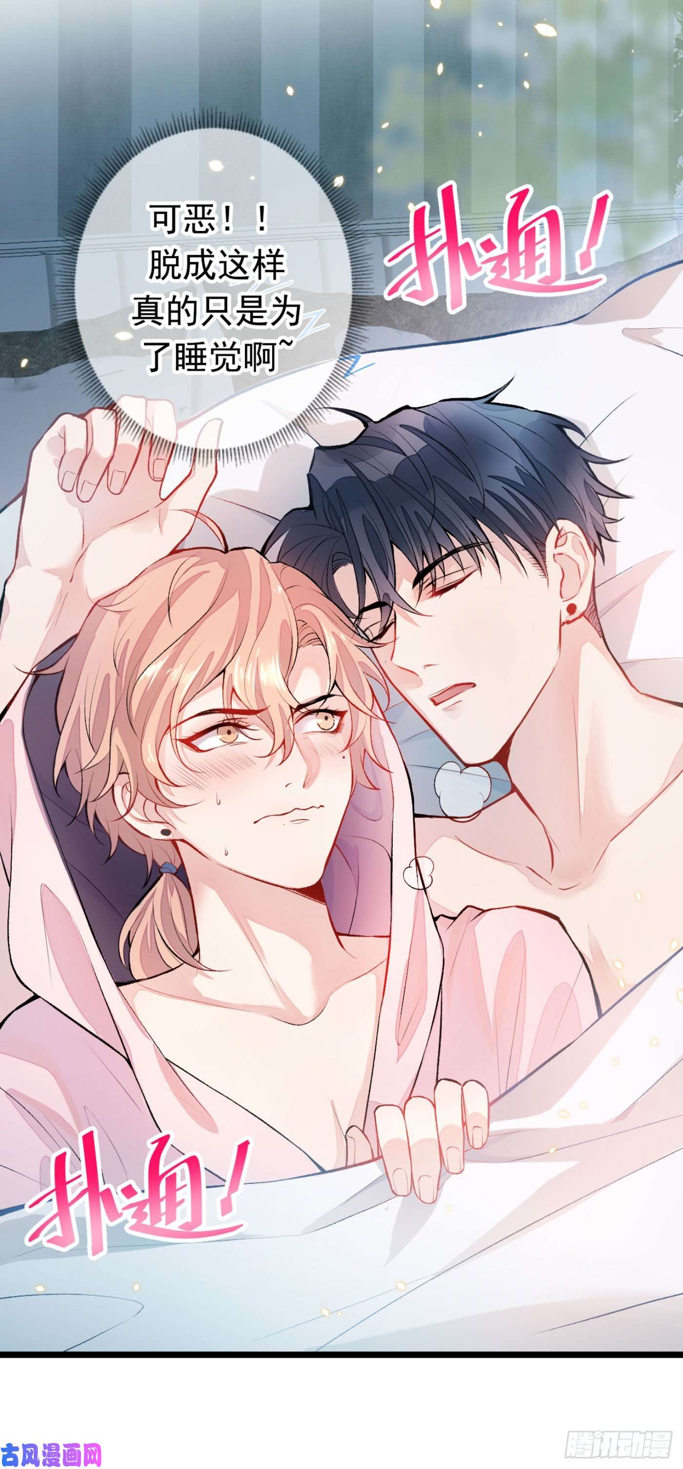 又被男神撩上热搜第3话 有本事你睡我啊！