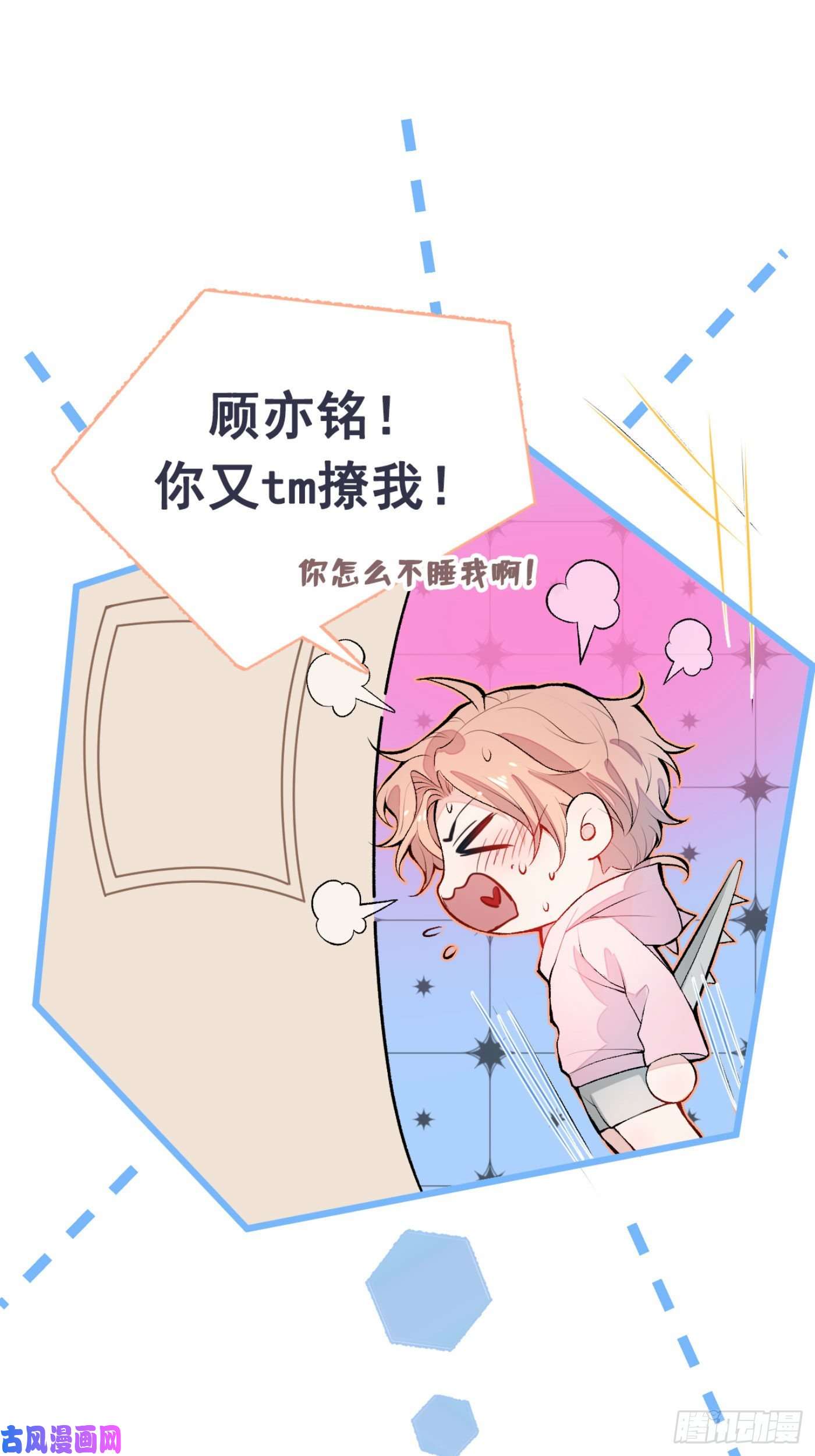 又被男神撩上热搜第3话 有本事你睡我啊！