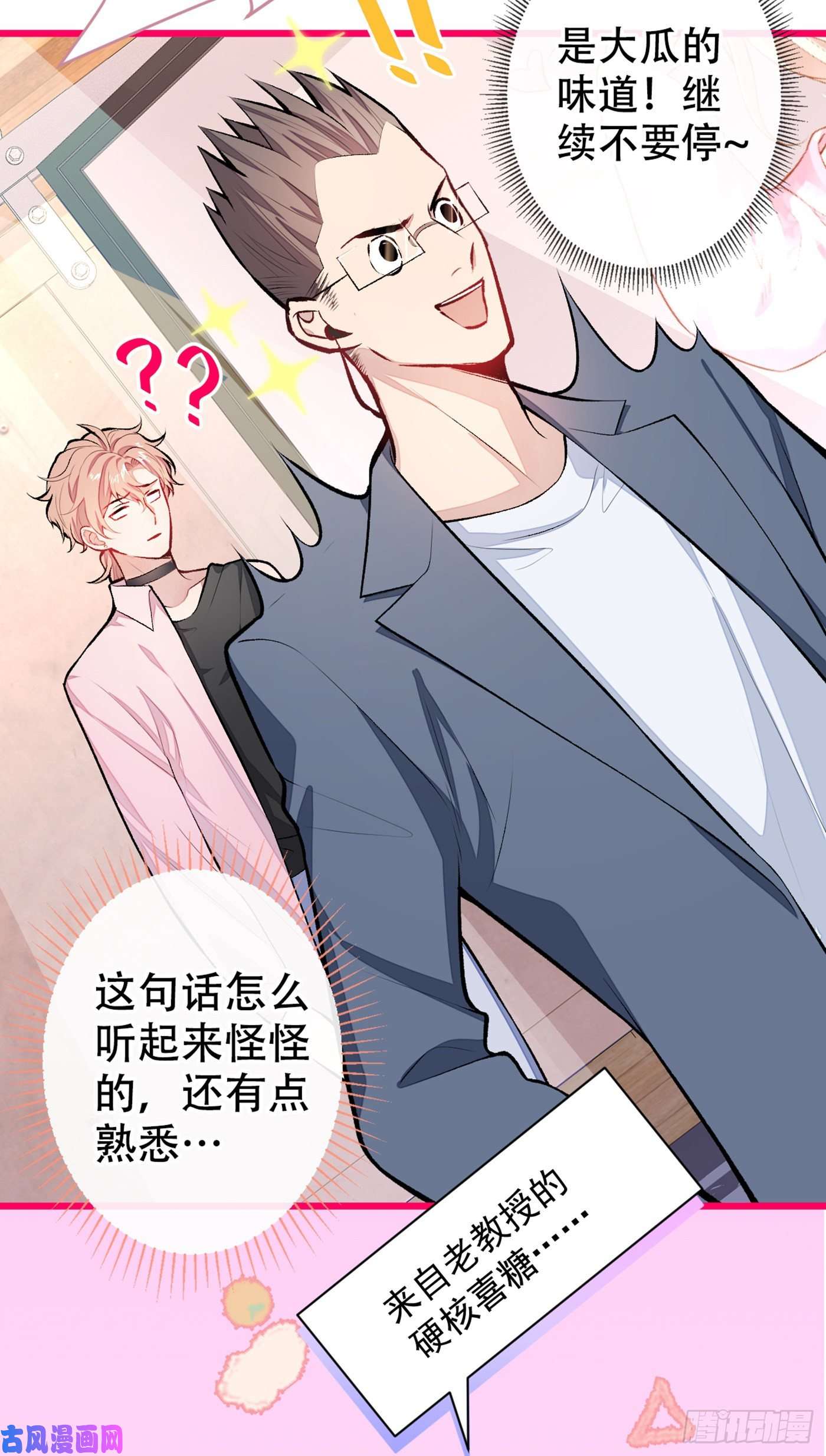 又被男神撩上热搜第13话 是大瓜的味道！