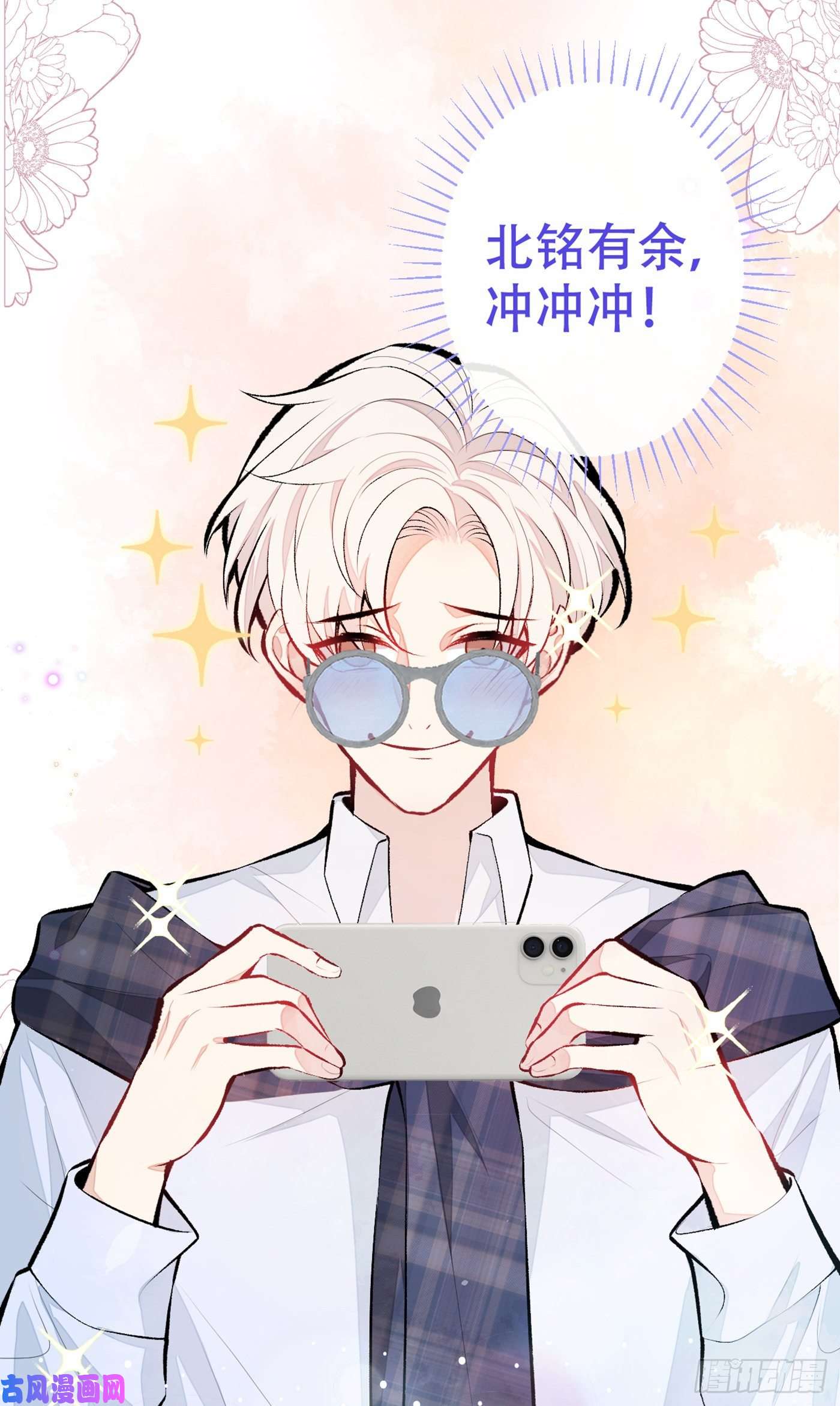 又被男神撩上热搜第17话 你不是直男么？