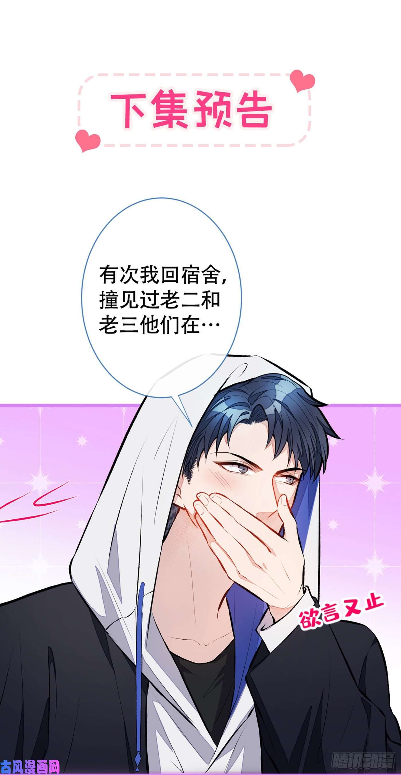 又被男神撩上热搜第17话 你不是直男么？