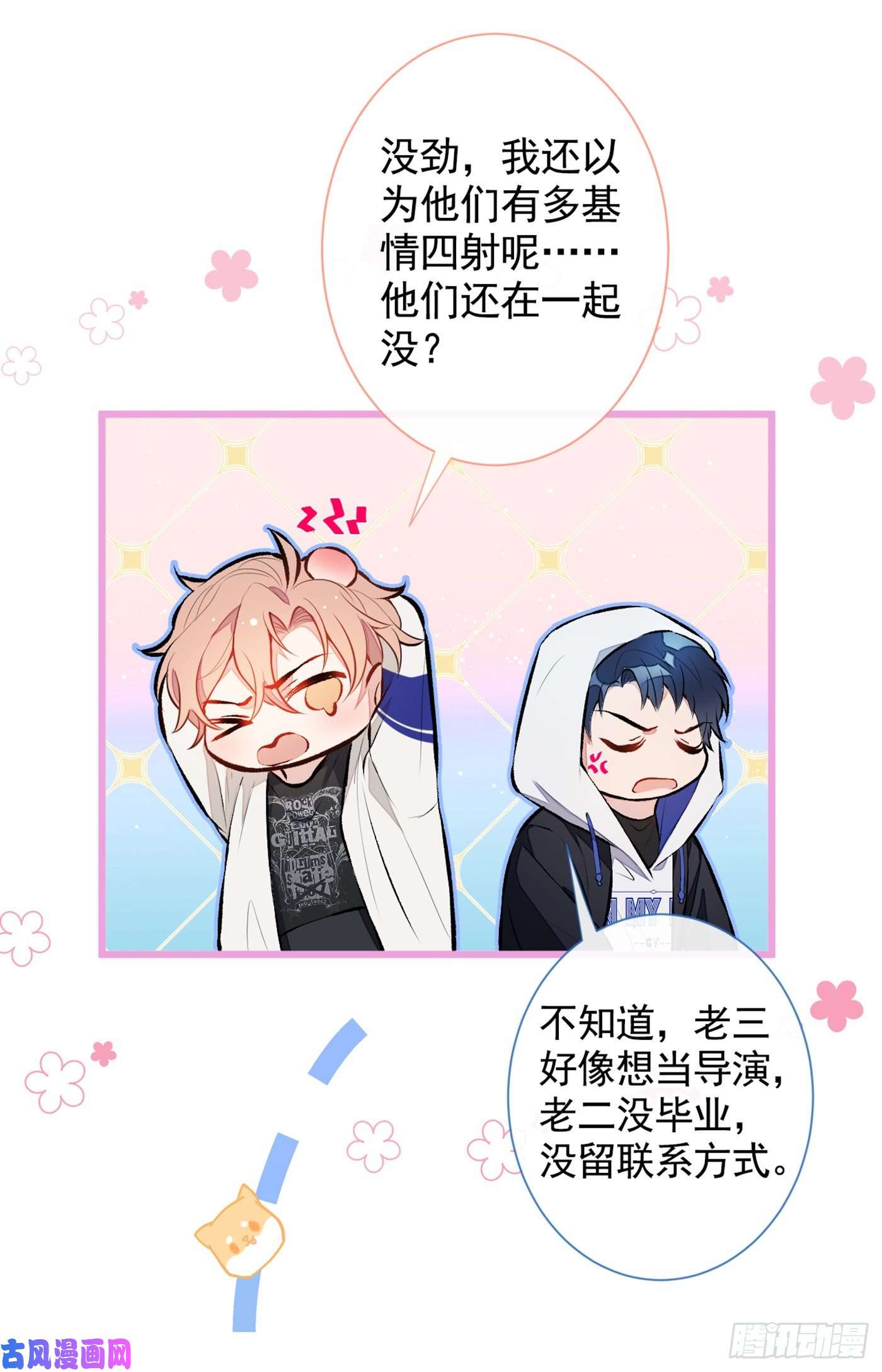 又被男神撩上热搜第18话 一个寝室三个基？