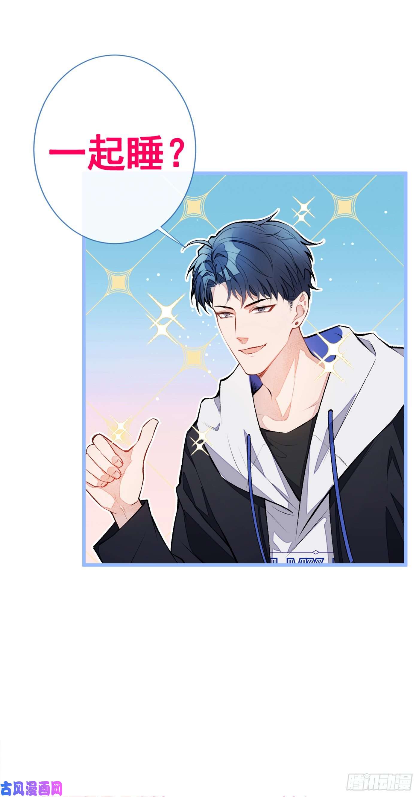 又被男神撩上热搜第20话 要不要……一起睡？