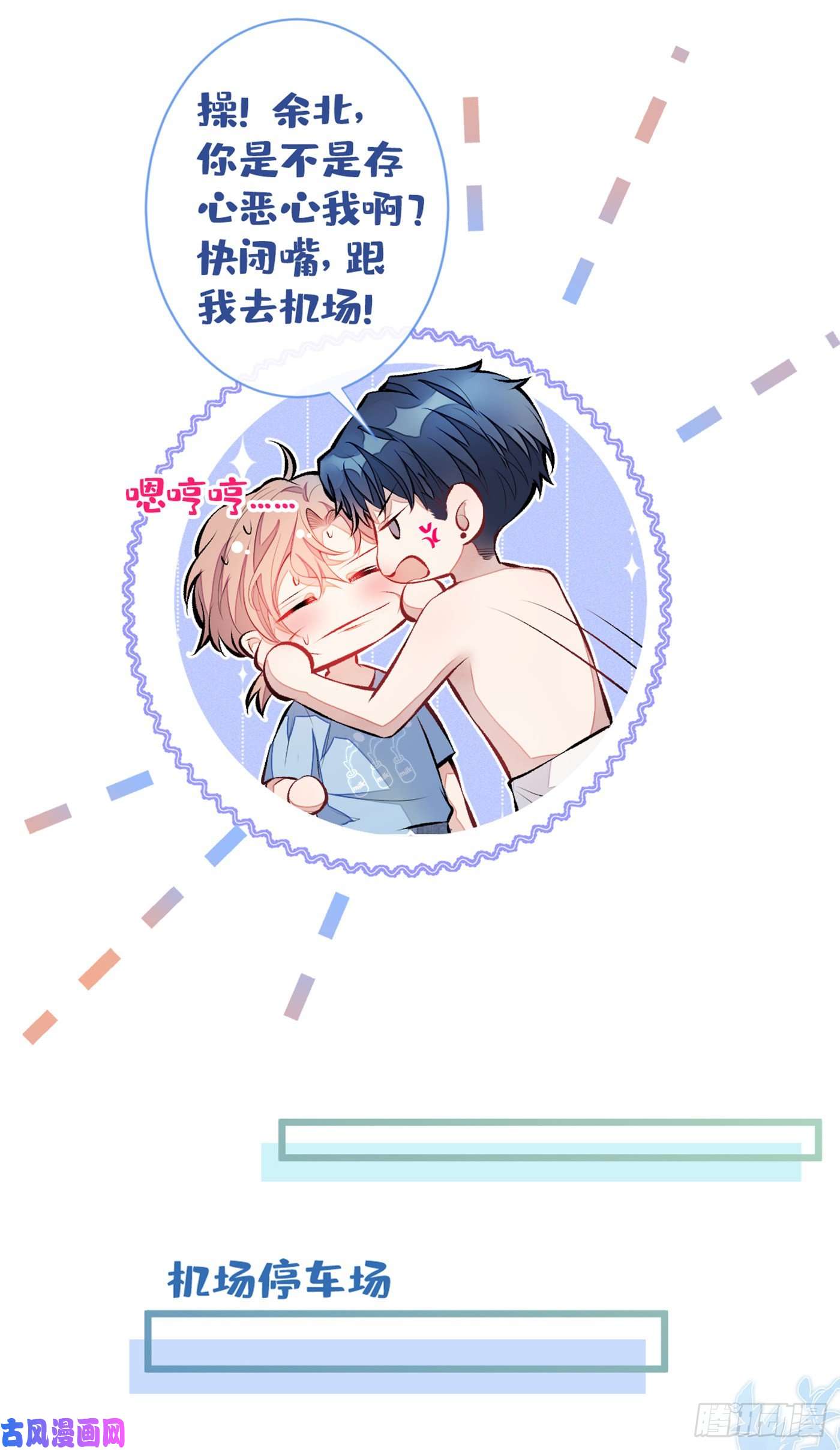 又被男神撩上热搜第21话 你不会尿床了吧！