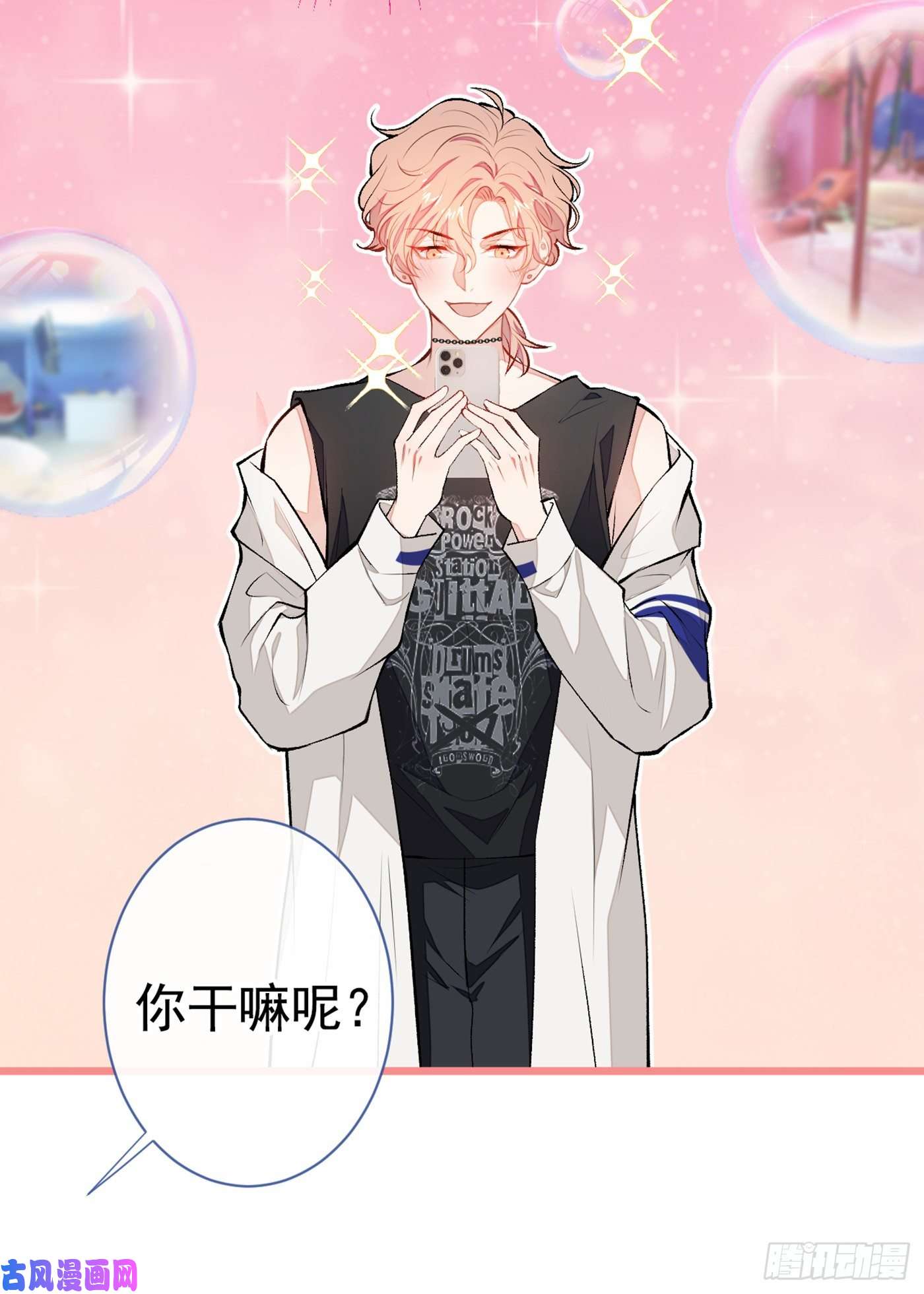 又被男神撩上热搜第21话 你不会尿床了吧！