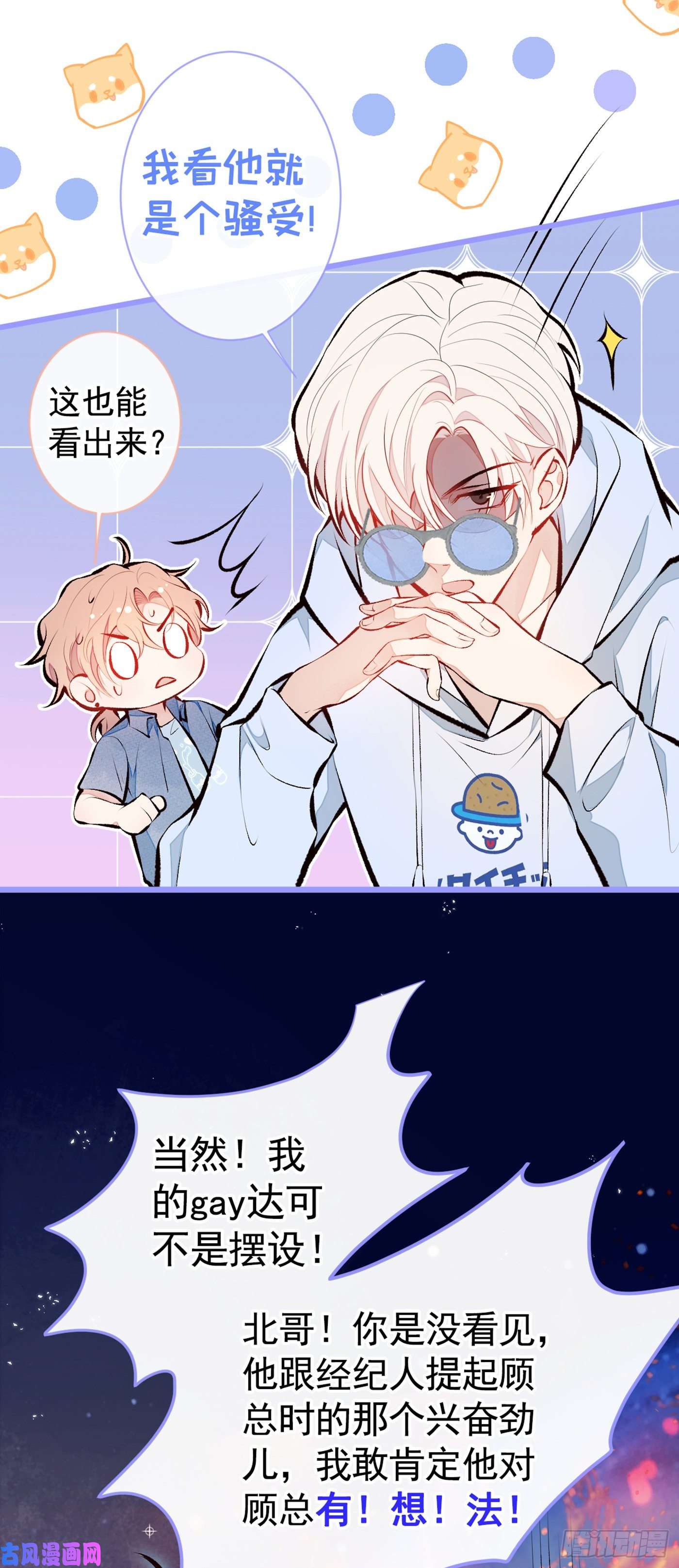 又被男神撩上热搜第23话 我看他就是个骚受！