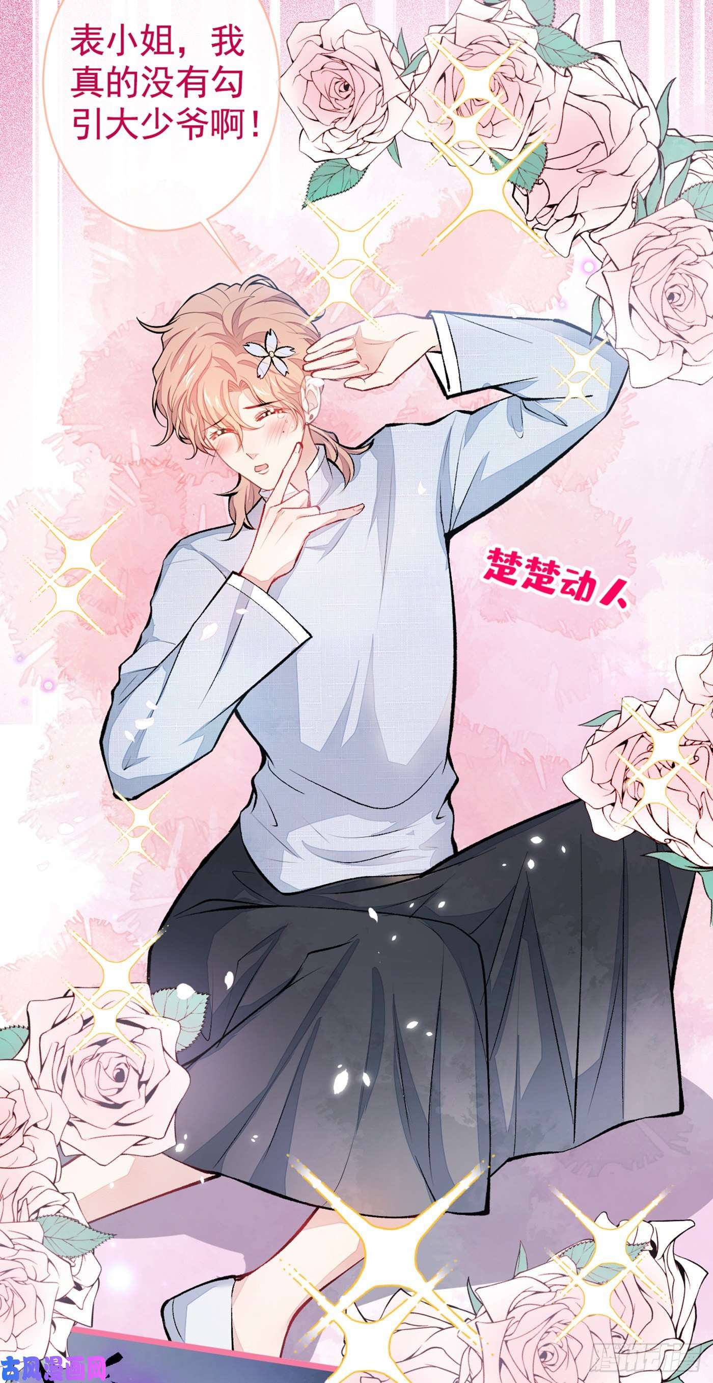 又被男神撩上热搜第23话 我看他就是个骚受！