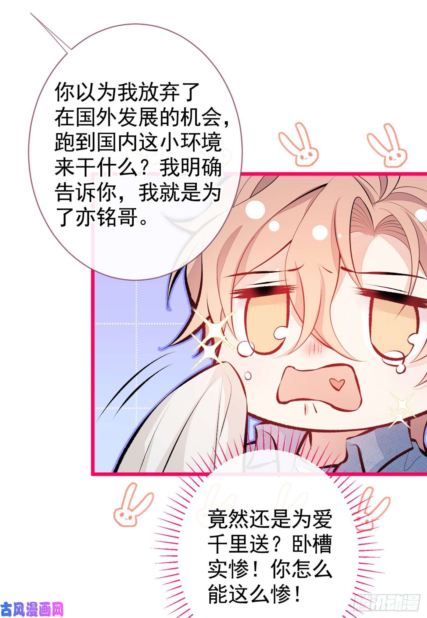 又被男神撩上热搜第24话 余北你这个狐狸精！