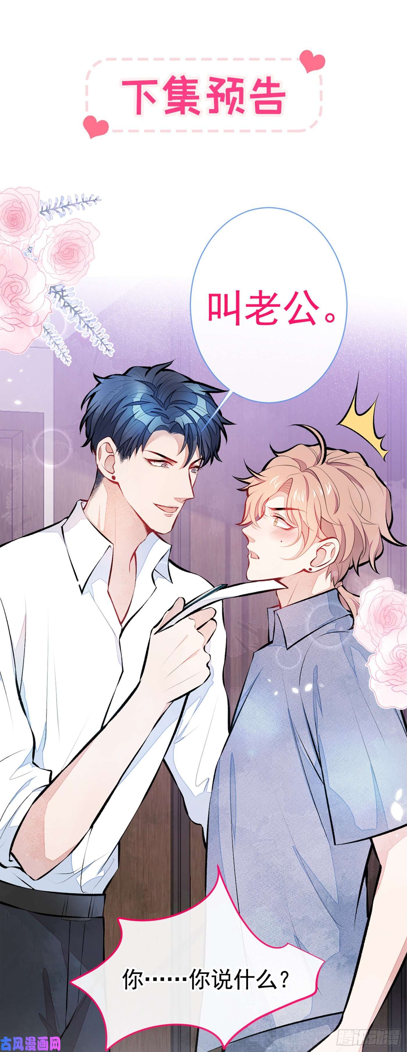 又被男神撩上热搜第24话 余北你这个狐狸精！