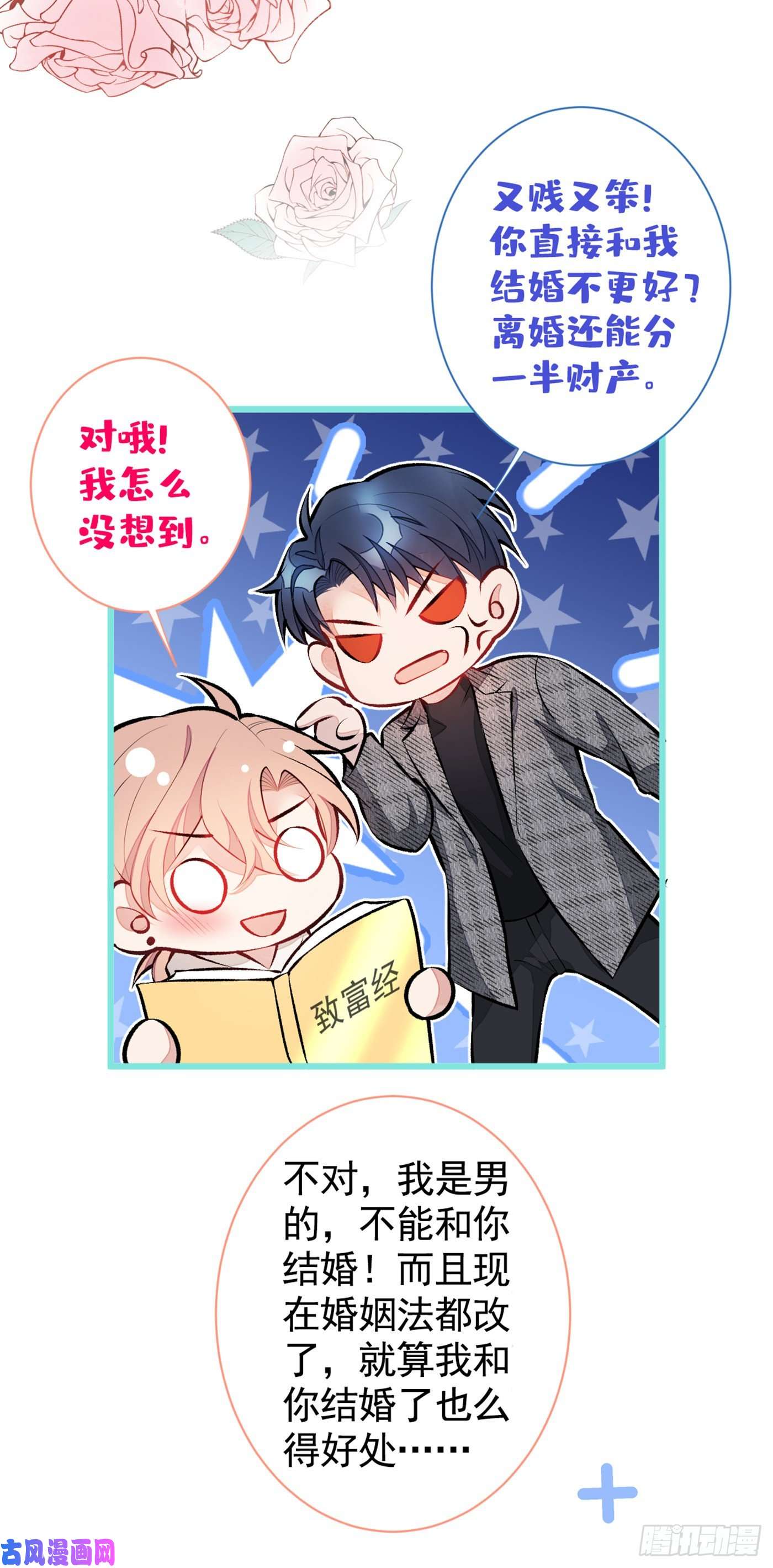 又被男神撩上热搜第27话 直接和我结婚不更好？