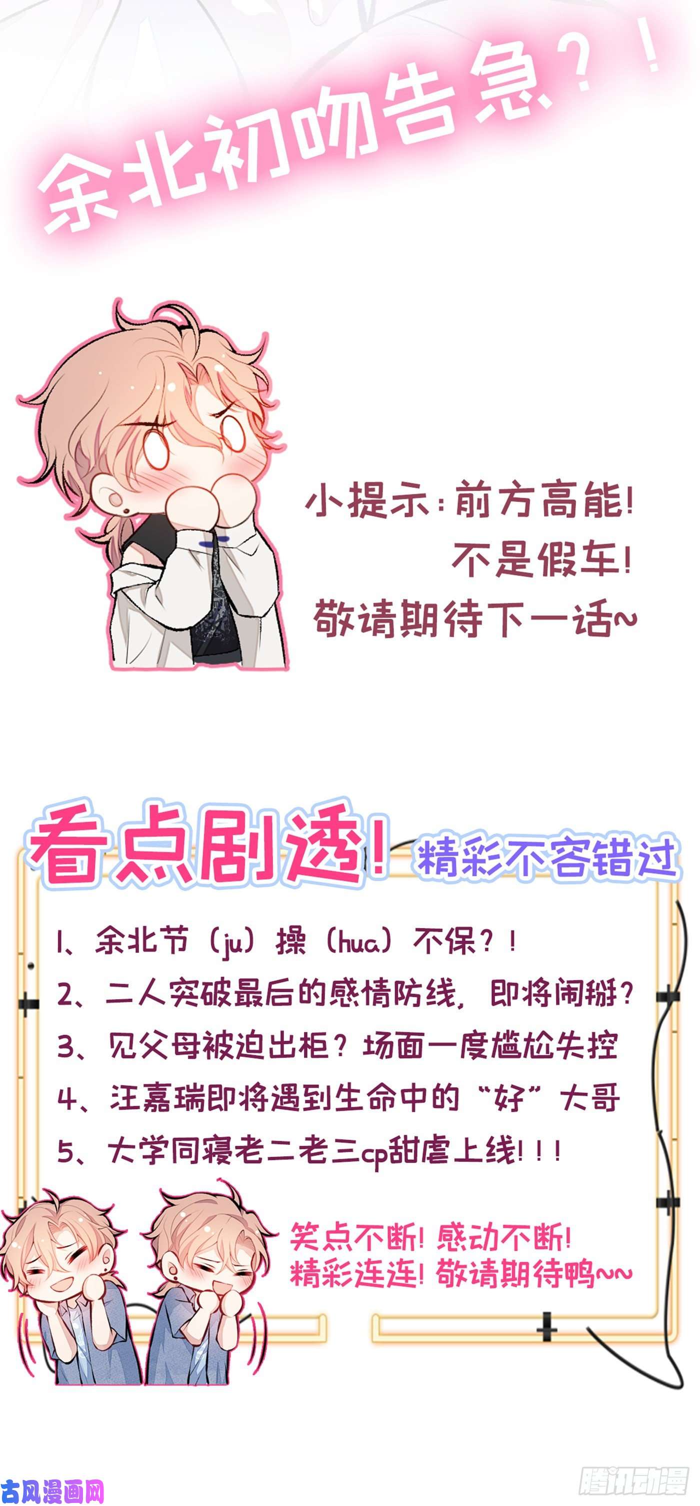 又被男神撩上热搜第28话 好一招借刀杀人