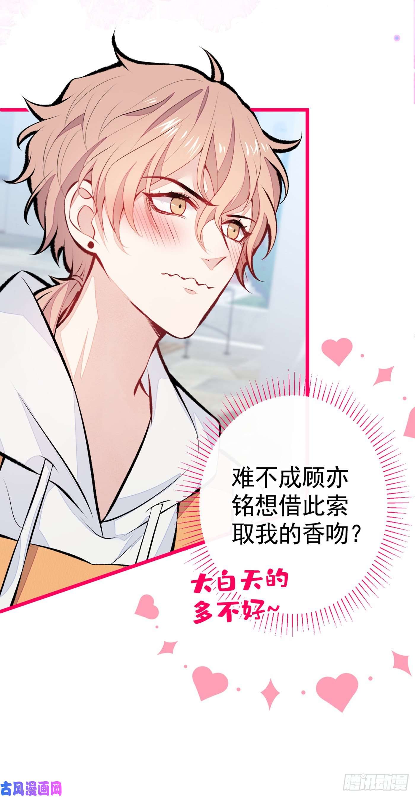 又被男神撩上热搜第33话 难不成他在借机索吻？