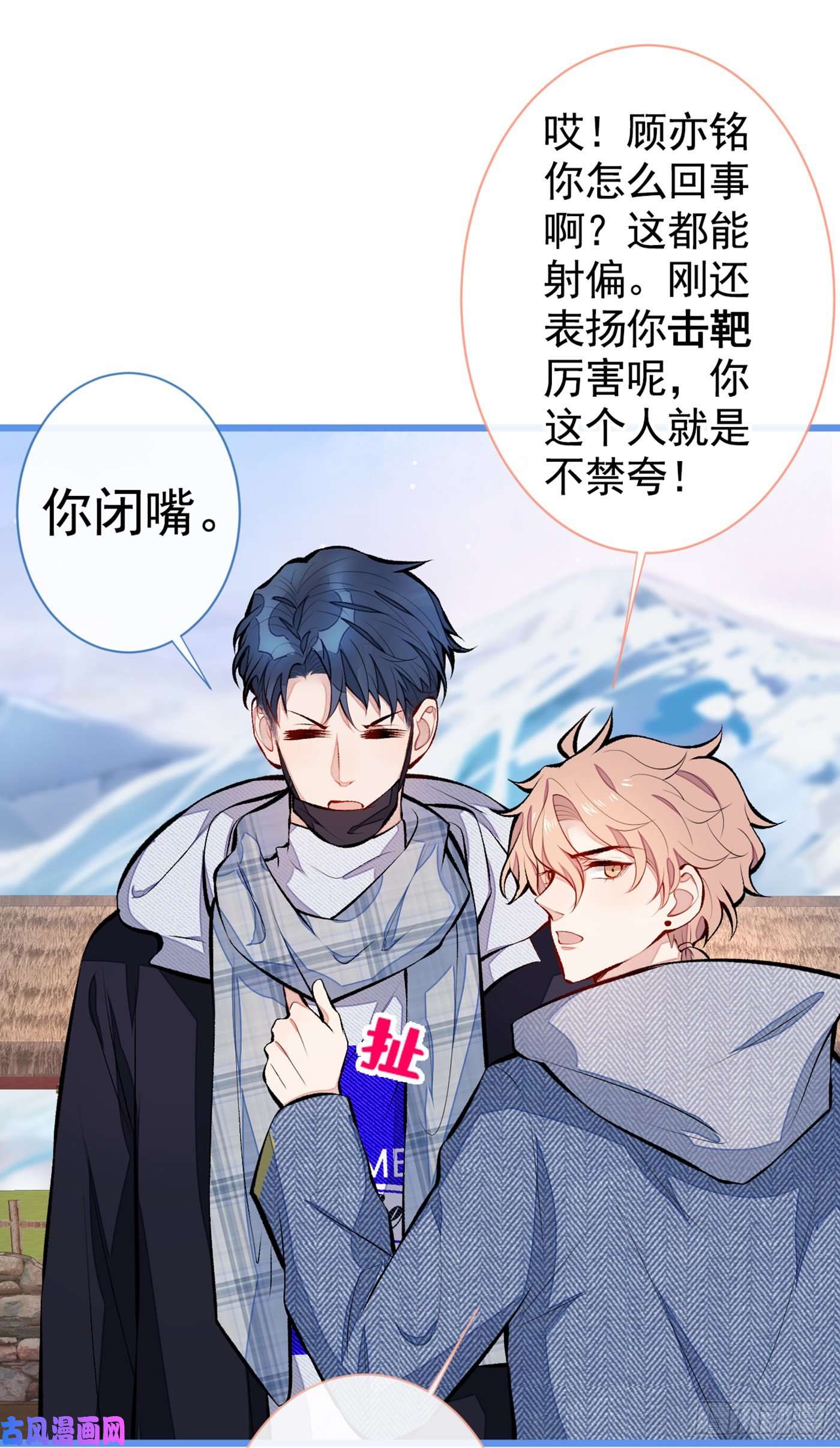 又被男神撩上热搜第36话 顾亦铭，你击靶好厉害