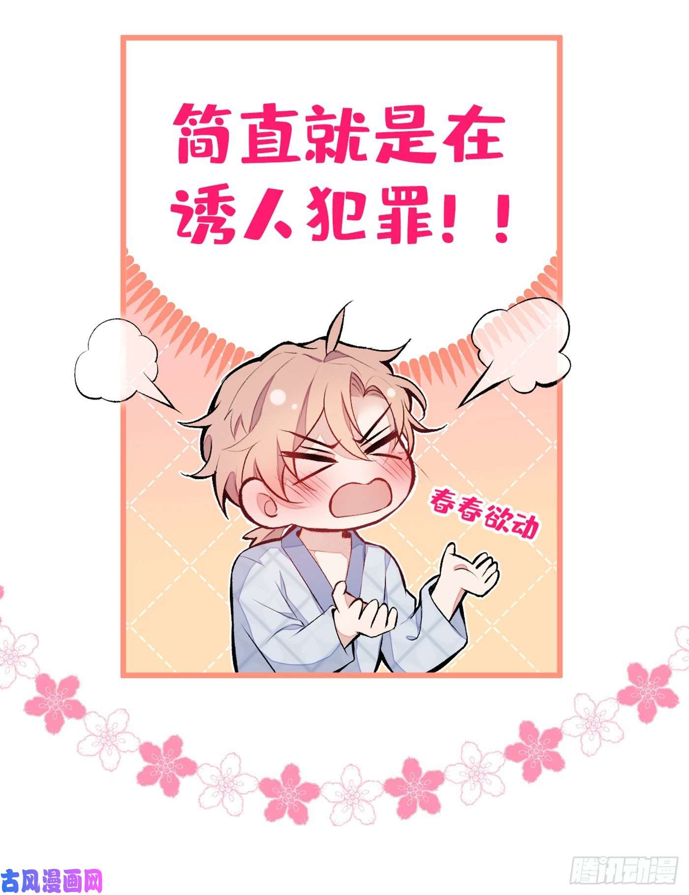 又被男神撩上热搜第43话 幺儿，你真特么野……