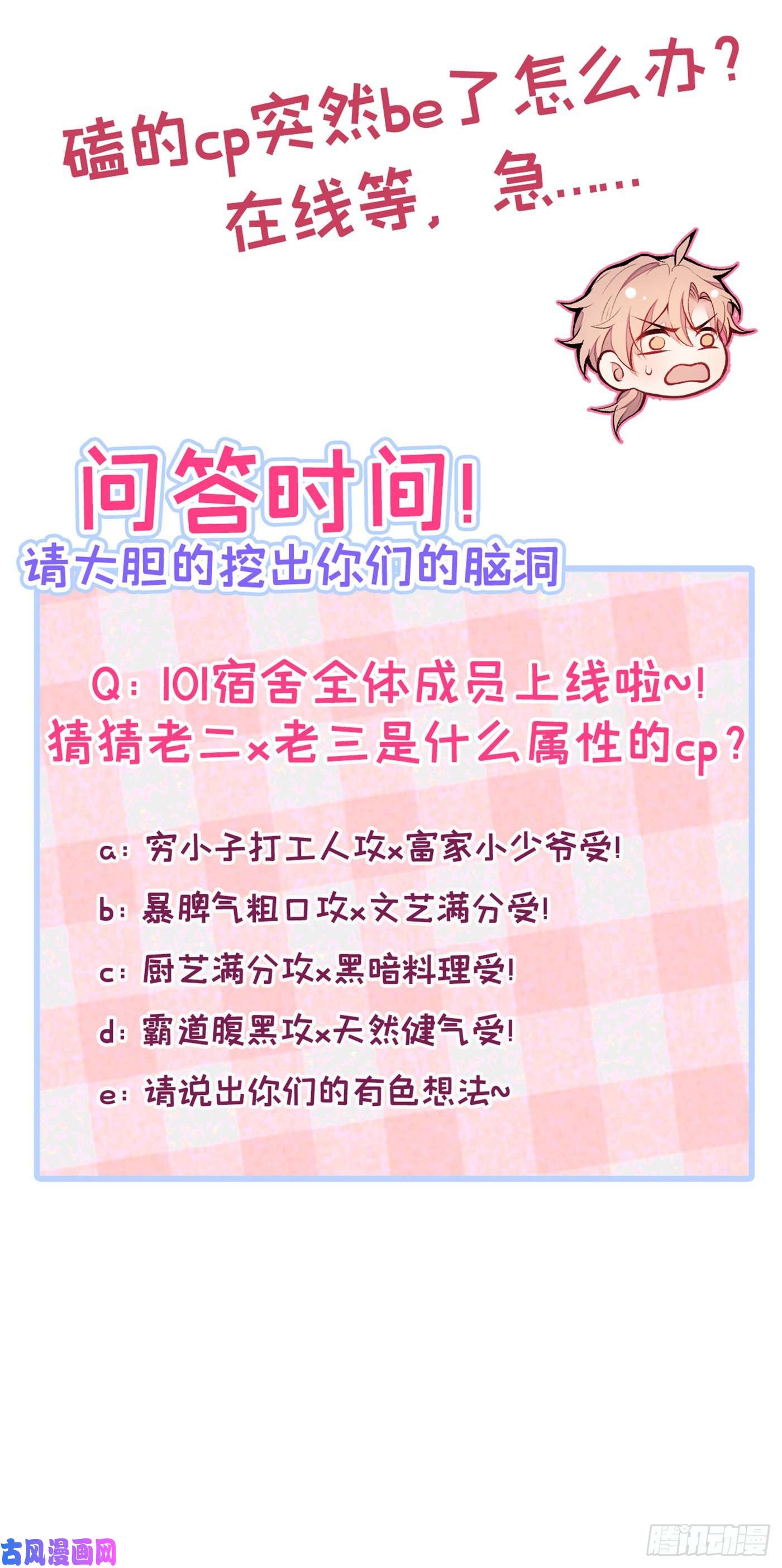 又被男神撩上热搜第44话 101宿舍全员到齐！