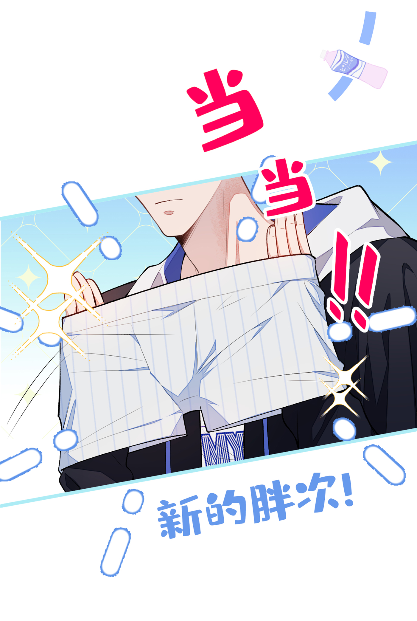 又被男神撩上热搜21 你不会尿床了吧！