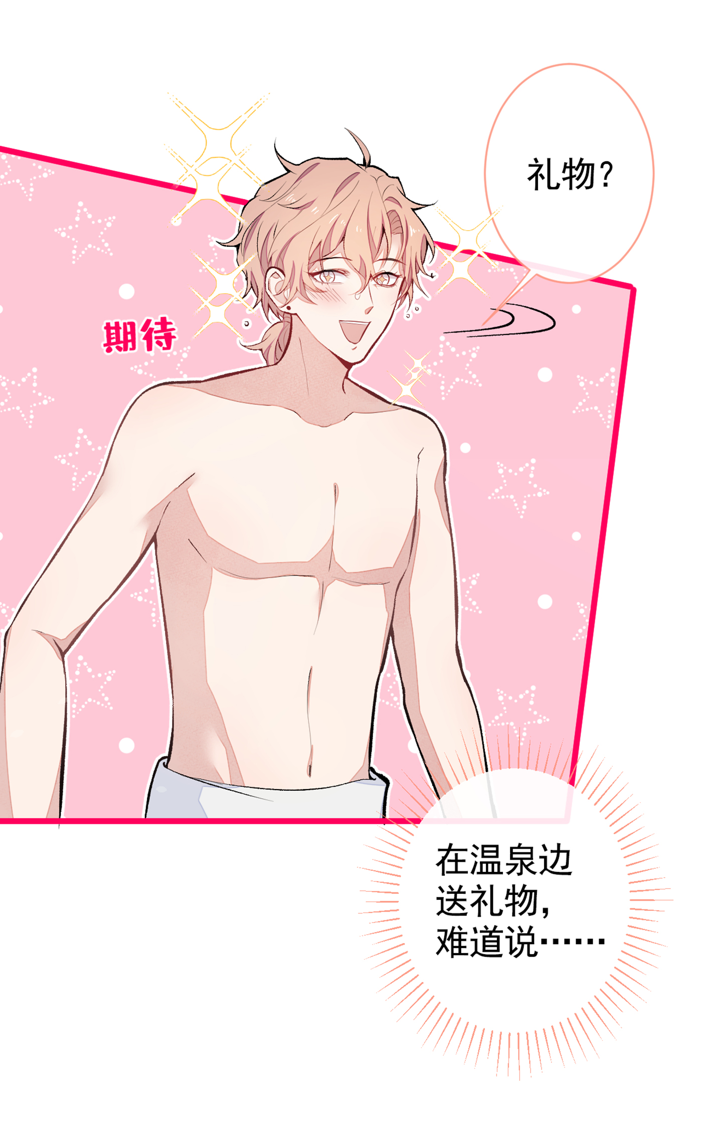 又被男神撩上热搜42 温泉池边的生日礼物