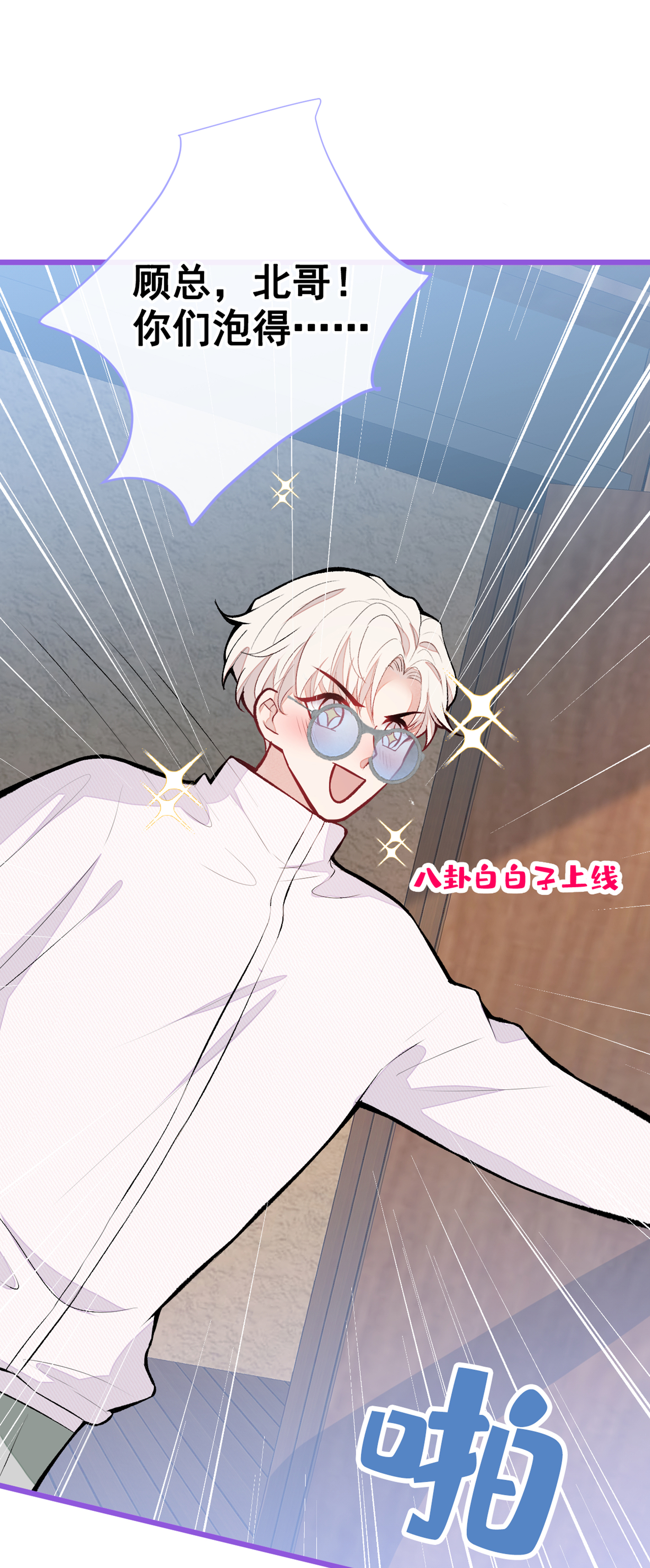 又被男神撩上热搜43 幺儿，你真特么野……