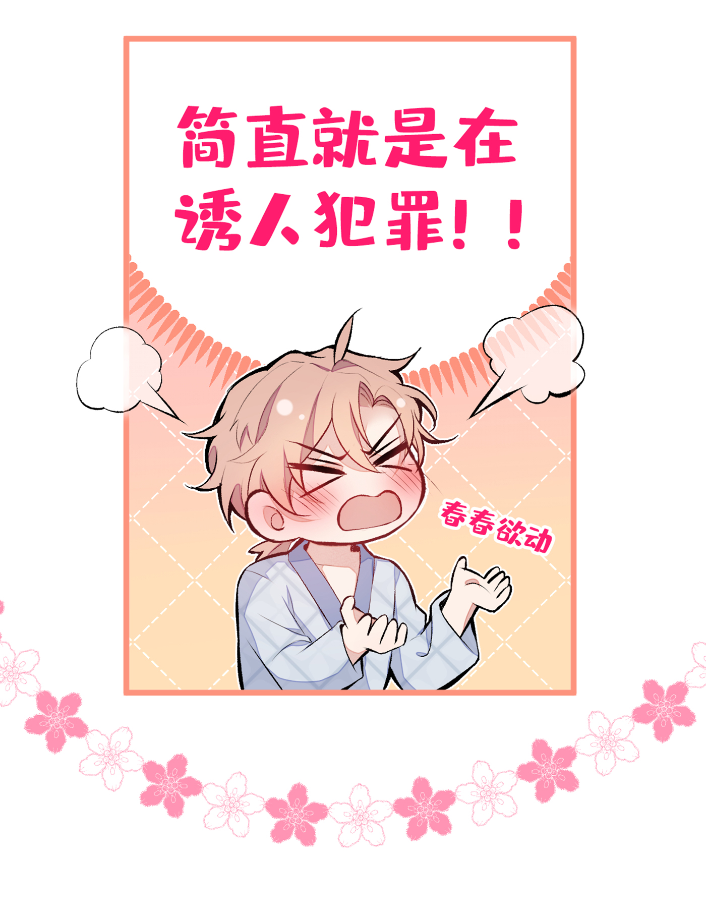 又被男神撩上热搜43 幺儿，你真特么野……