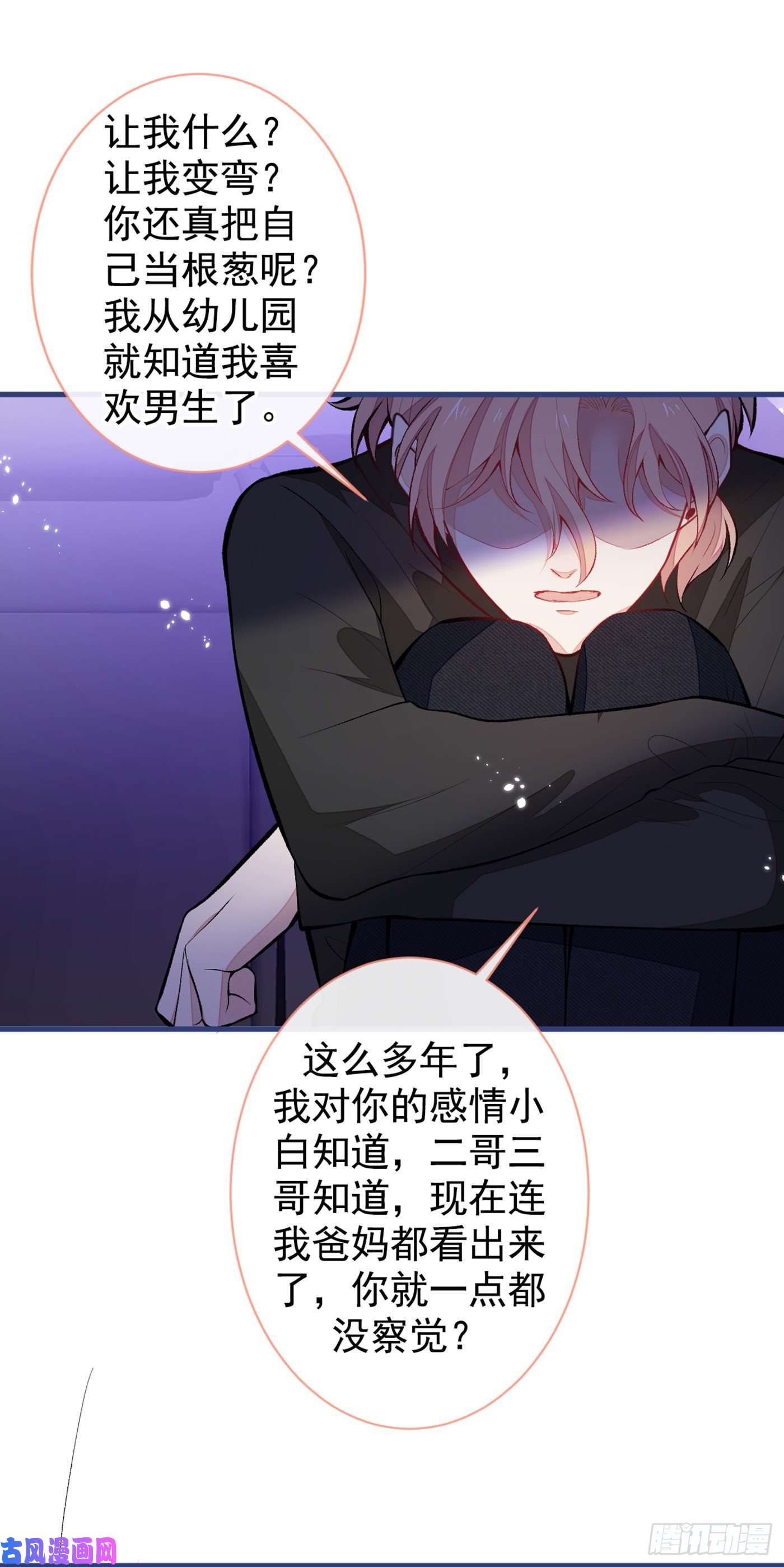 又被男神撩上热搜第55话 顾亦铭，我就是gay