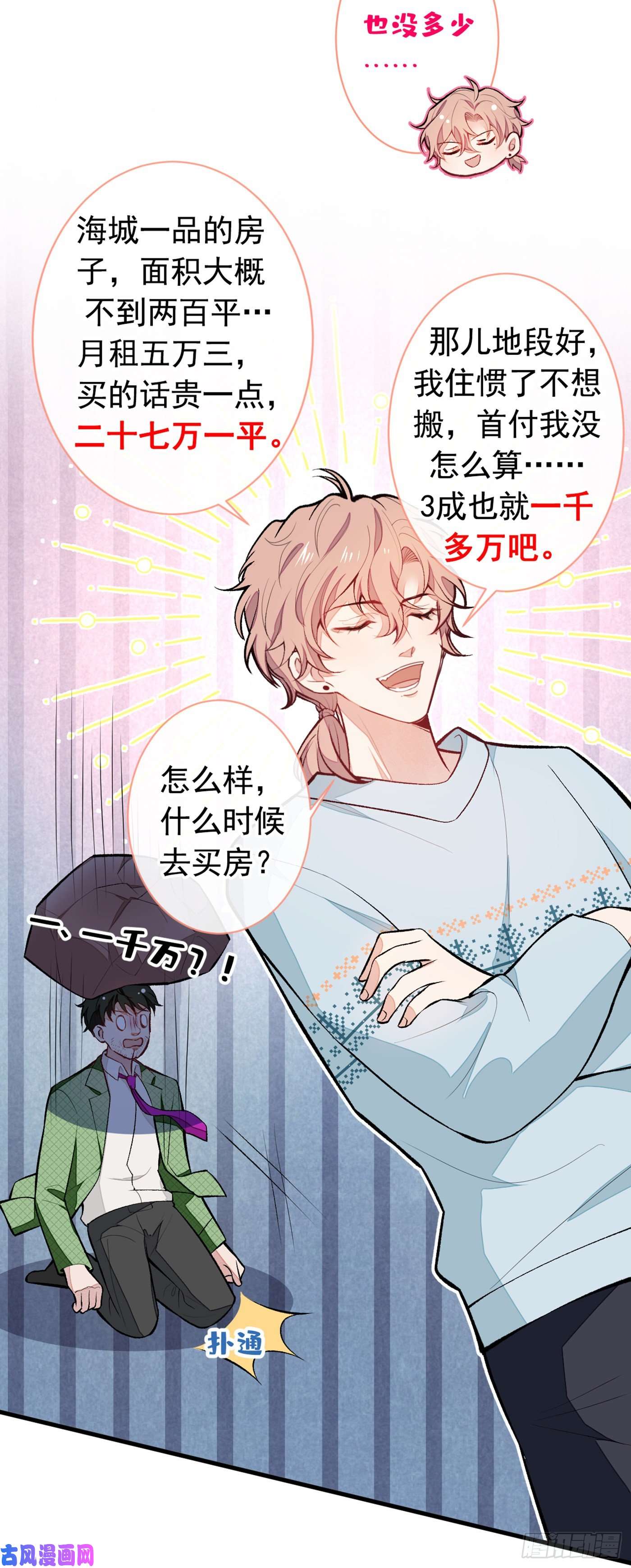 又被男神撩上热搜第57话 相亲还是查户口？