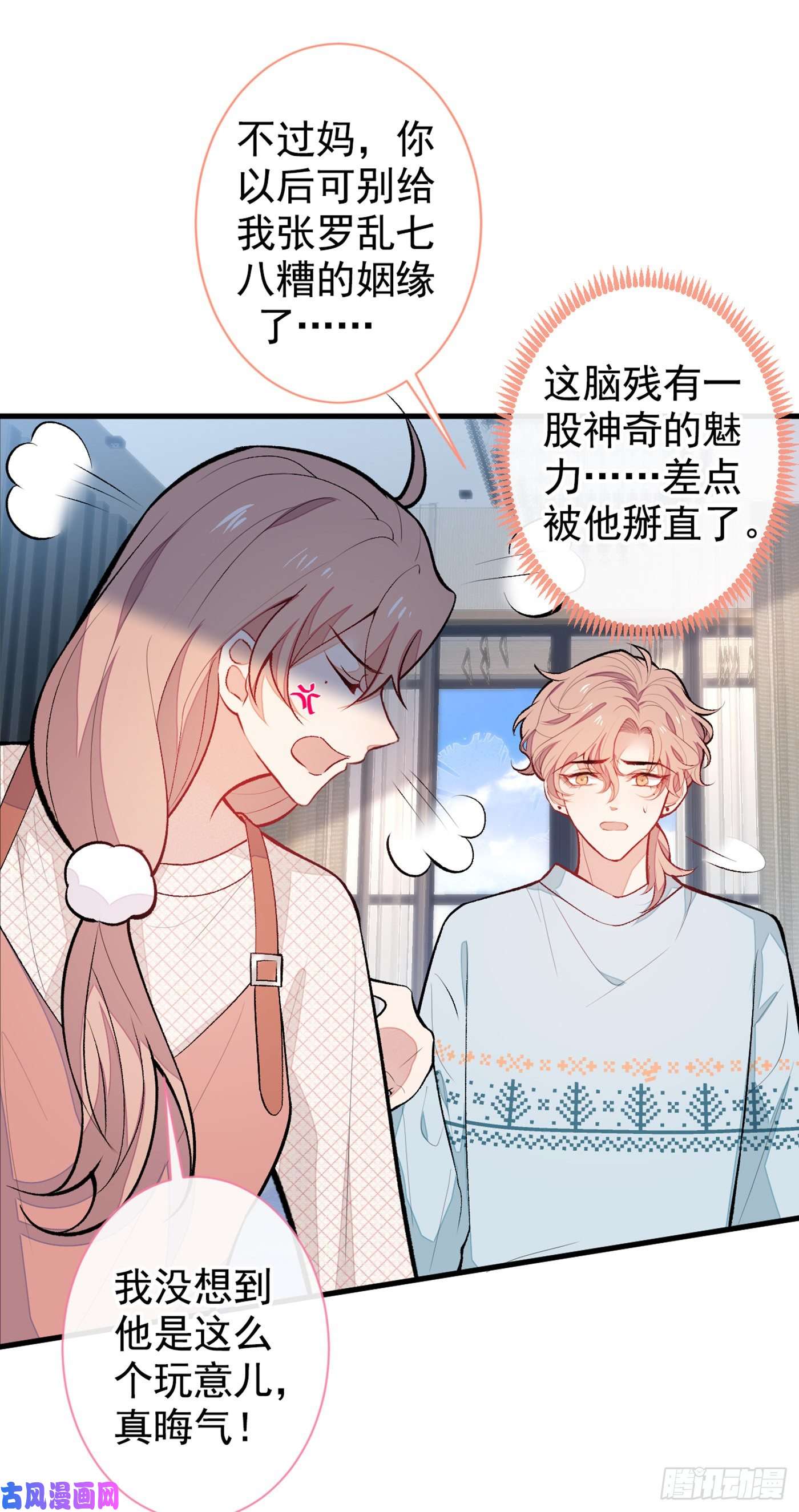 又被男神撩上热搜第57话 相亲还是查户口？