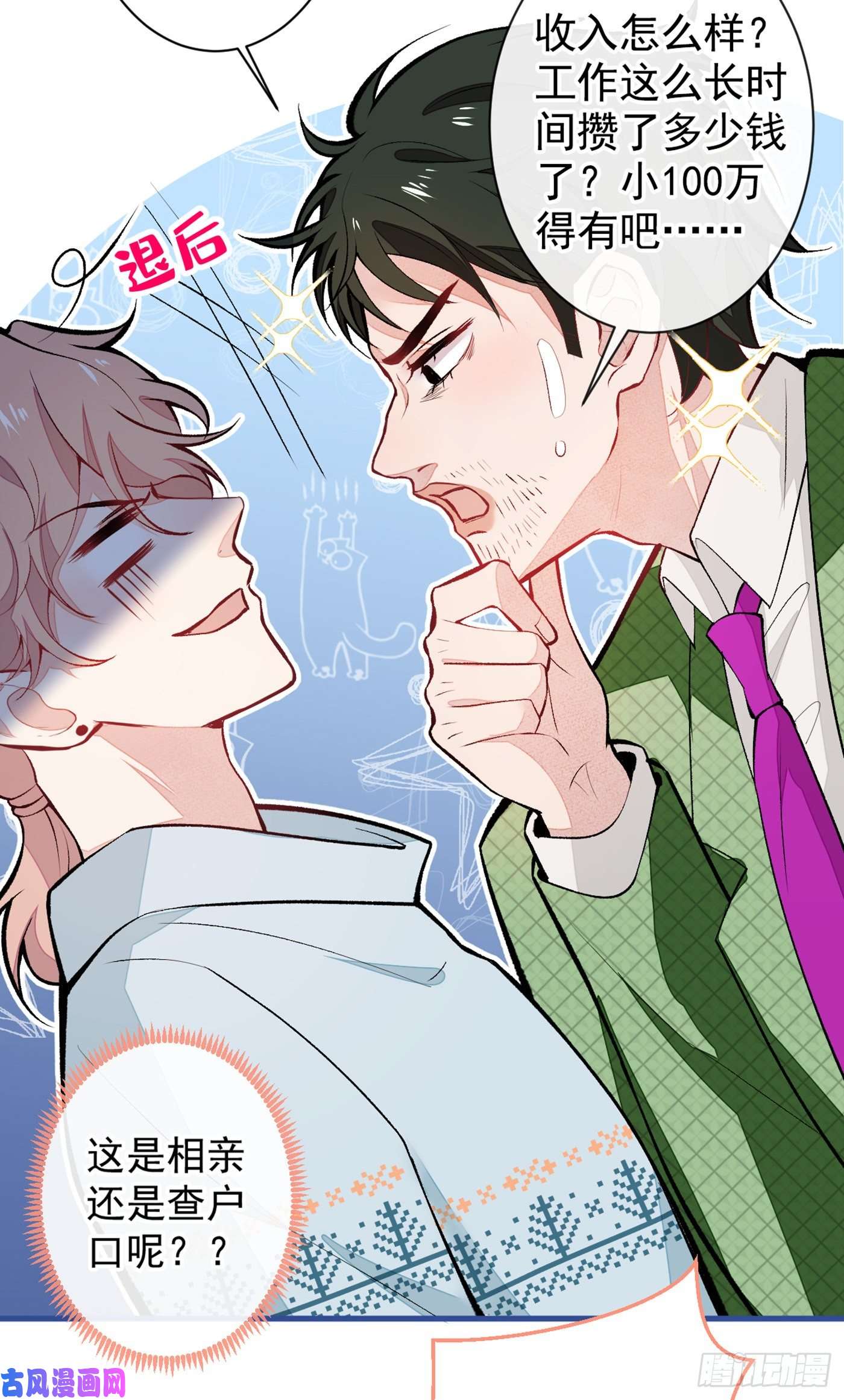 又被男神撩上热搜第57话 相亲还是查户口？