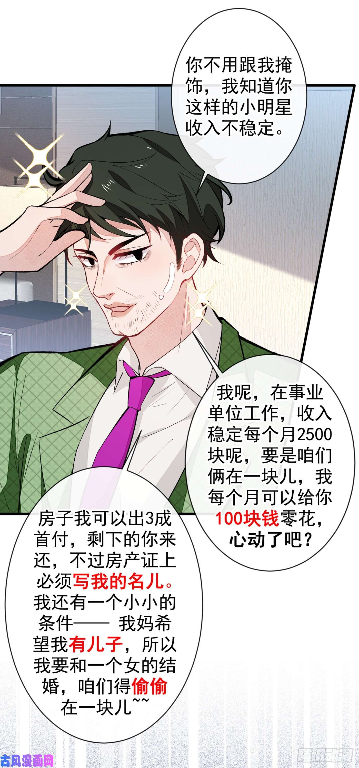 又被男神撩上热搜第57话 相亲还是查户口？