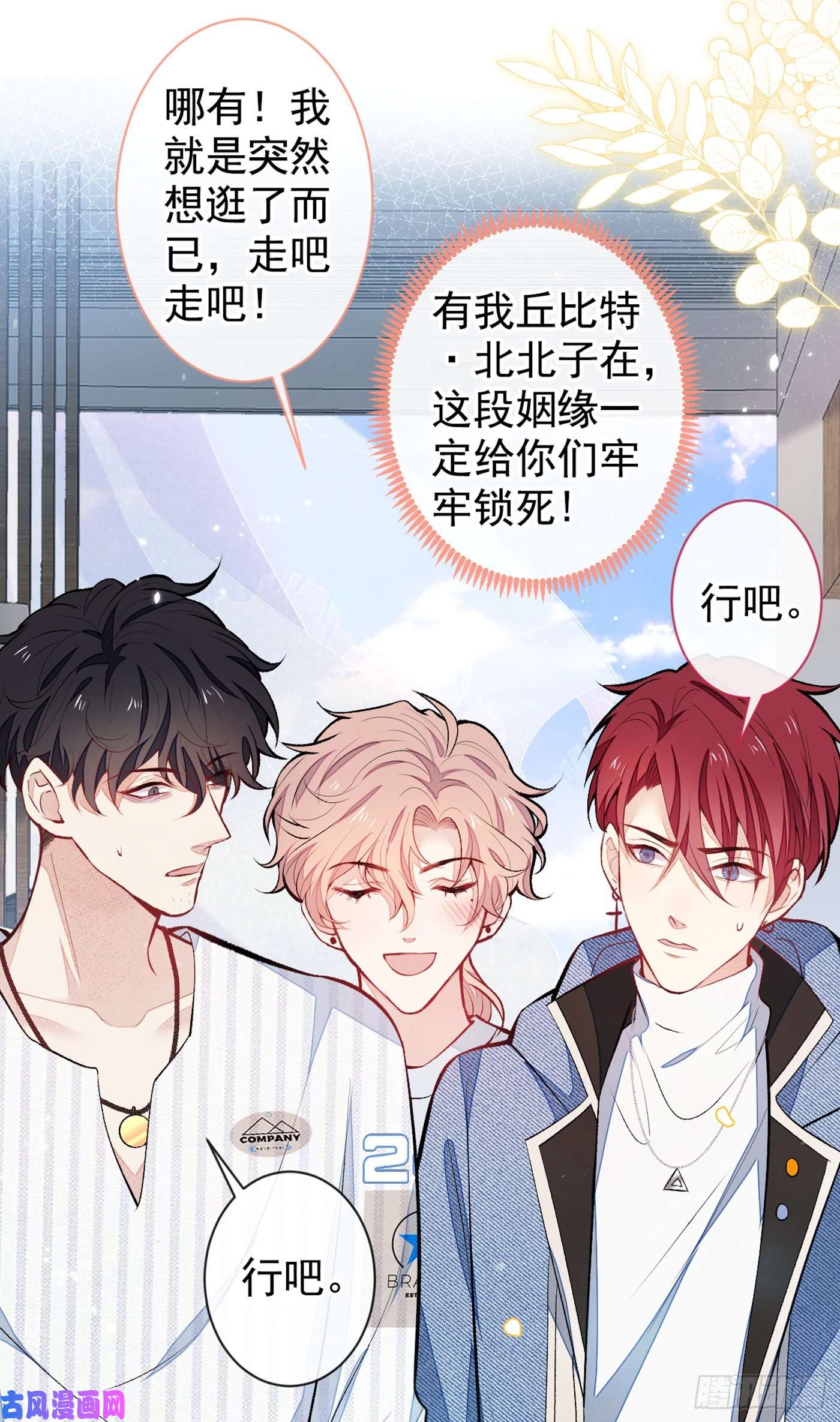 又被男神撩上热搜第64话 丘比特·北