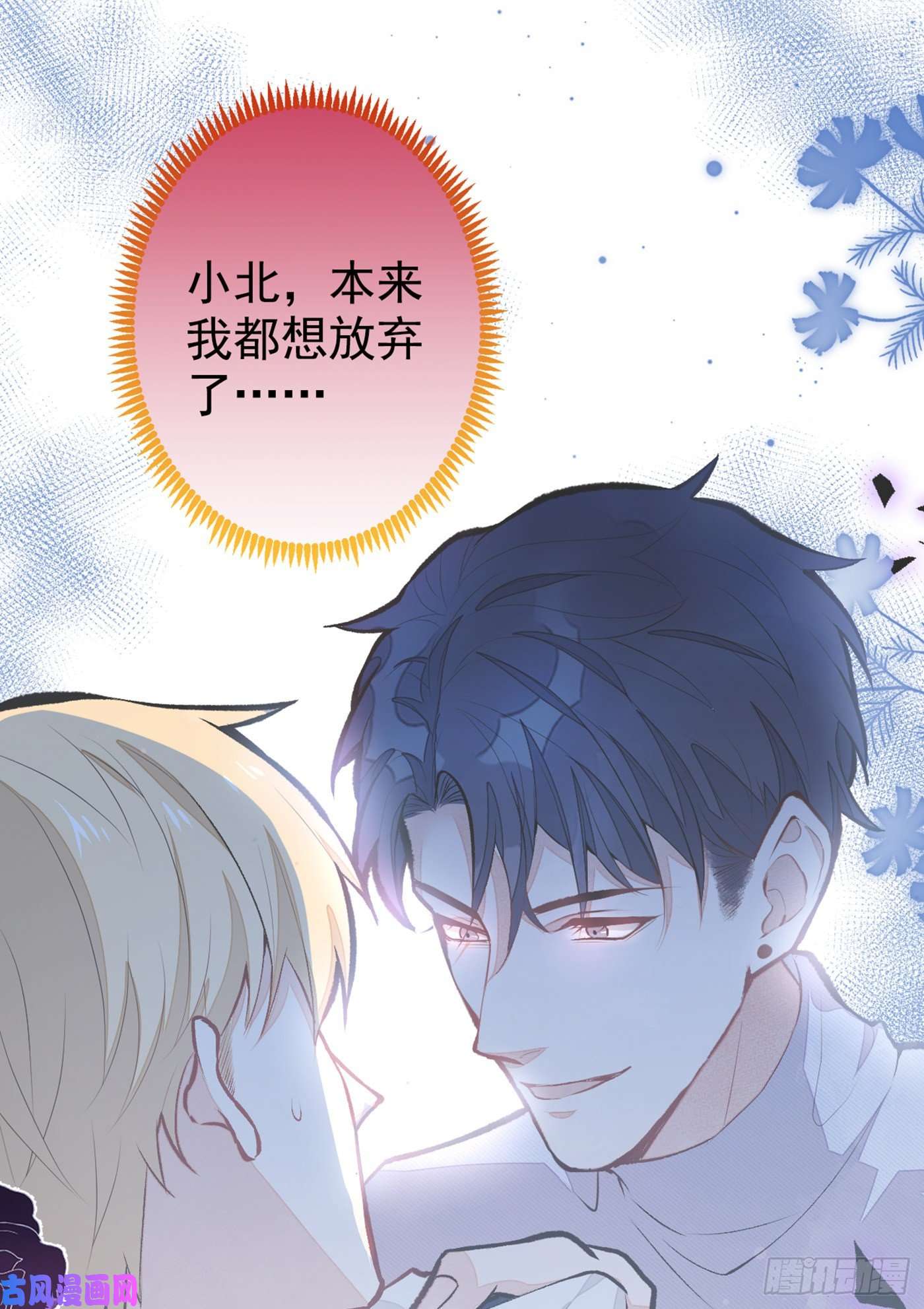 又被男神撩上热搜第65话 余北，接受现实吧！