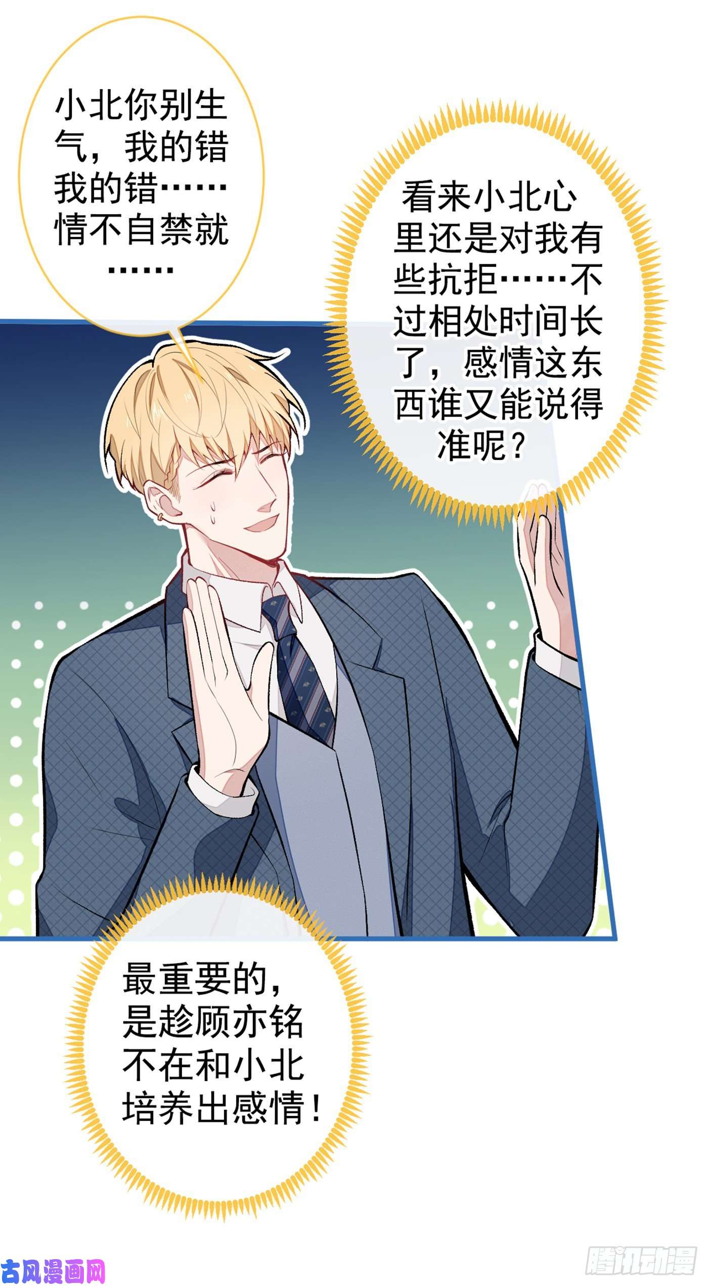 又被男神撩上热搜第65话 余北，接受现实吧！