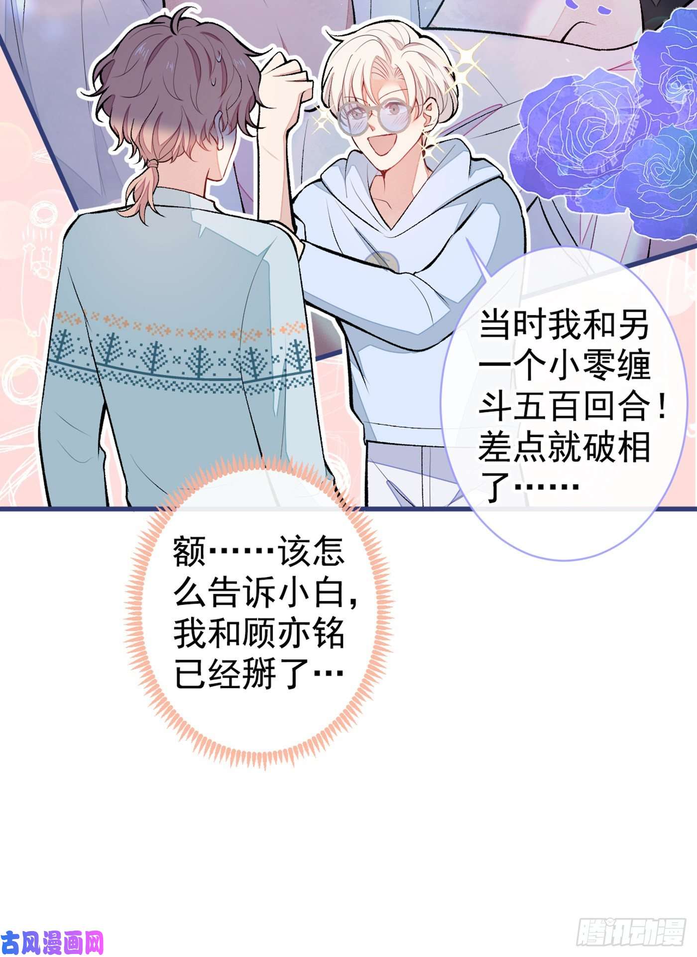 又被男神撩上热搜第66话 你暗恋我和顾亦铭？